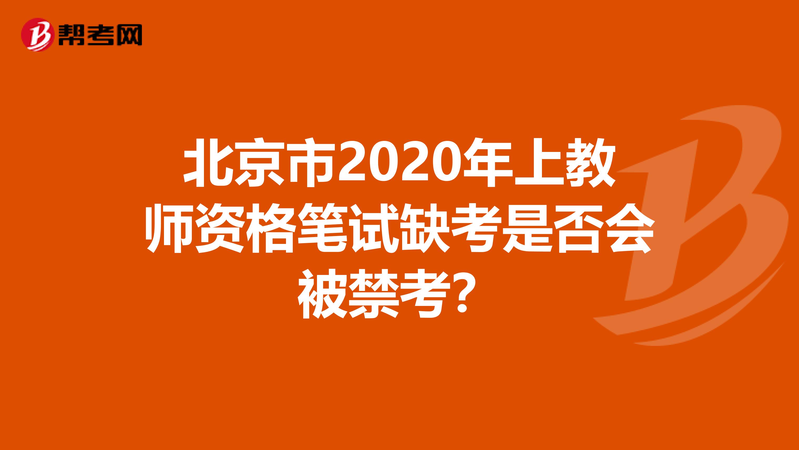 北京市2020年上教师资格笔试缺考是否会被禁考？