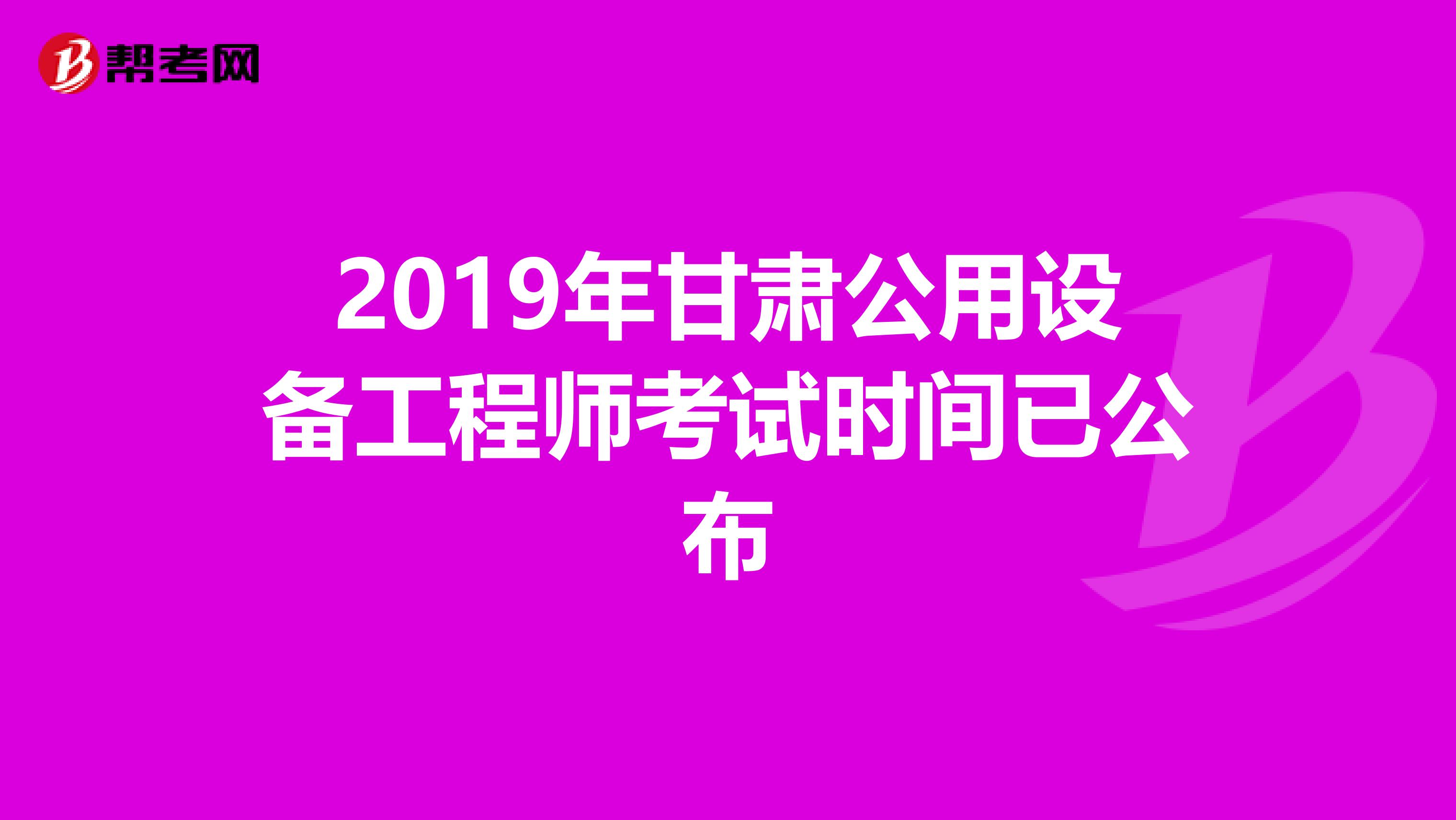 2019年甘肃公用设备工程师考试时间已公布