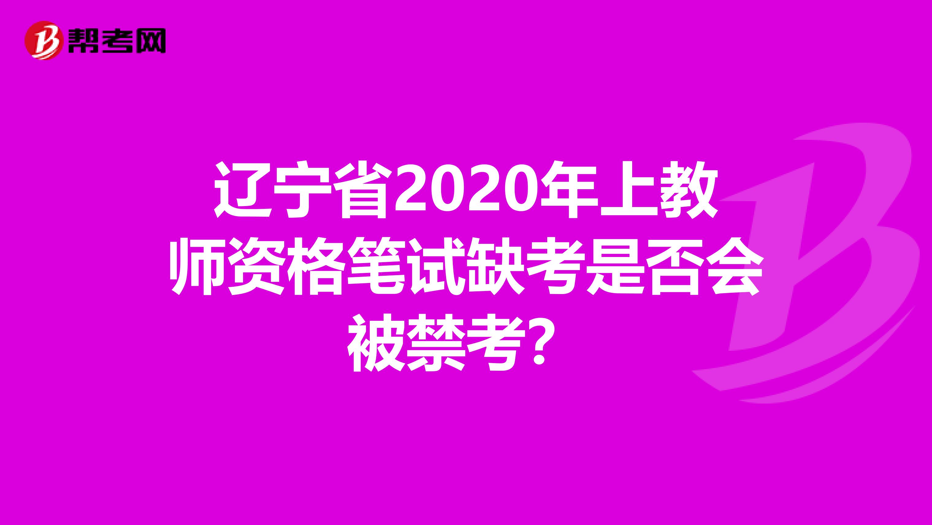 辽宁省2020年上教师资格笔试缺考是否会被禁考？