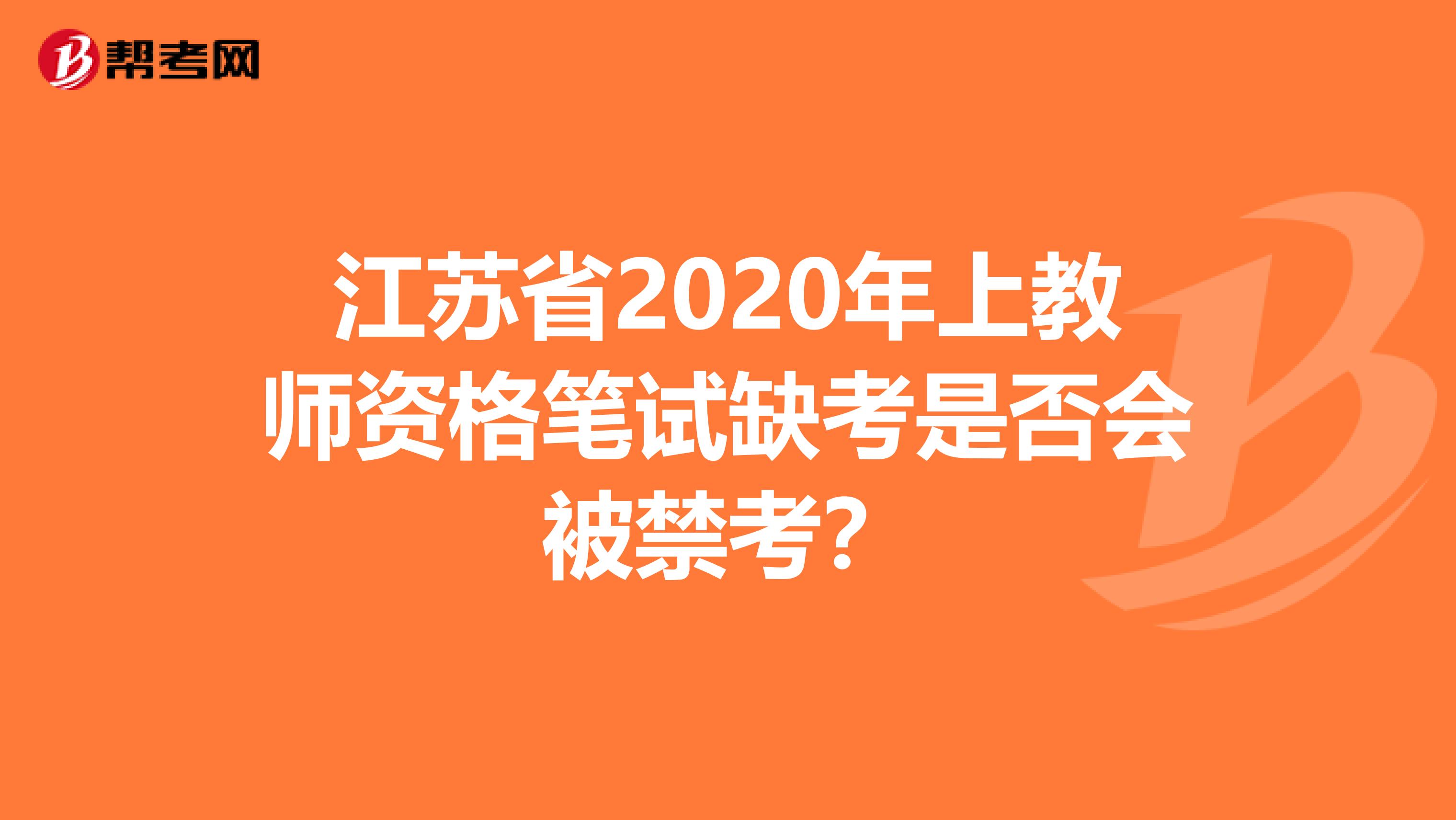 江苏省2020年上教师资格笔试缺考是否会被禁考？