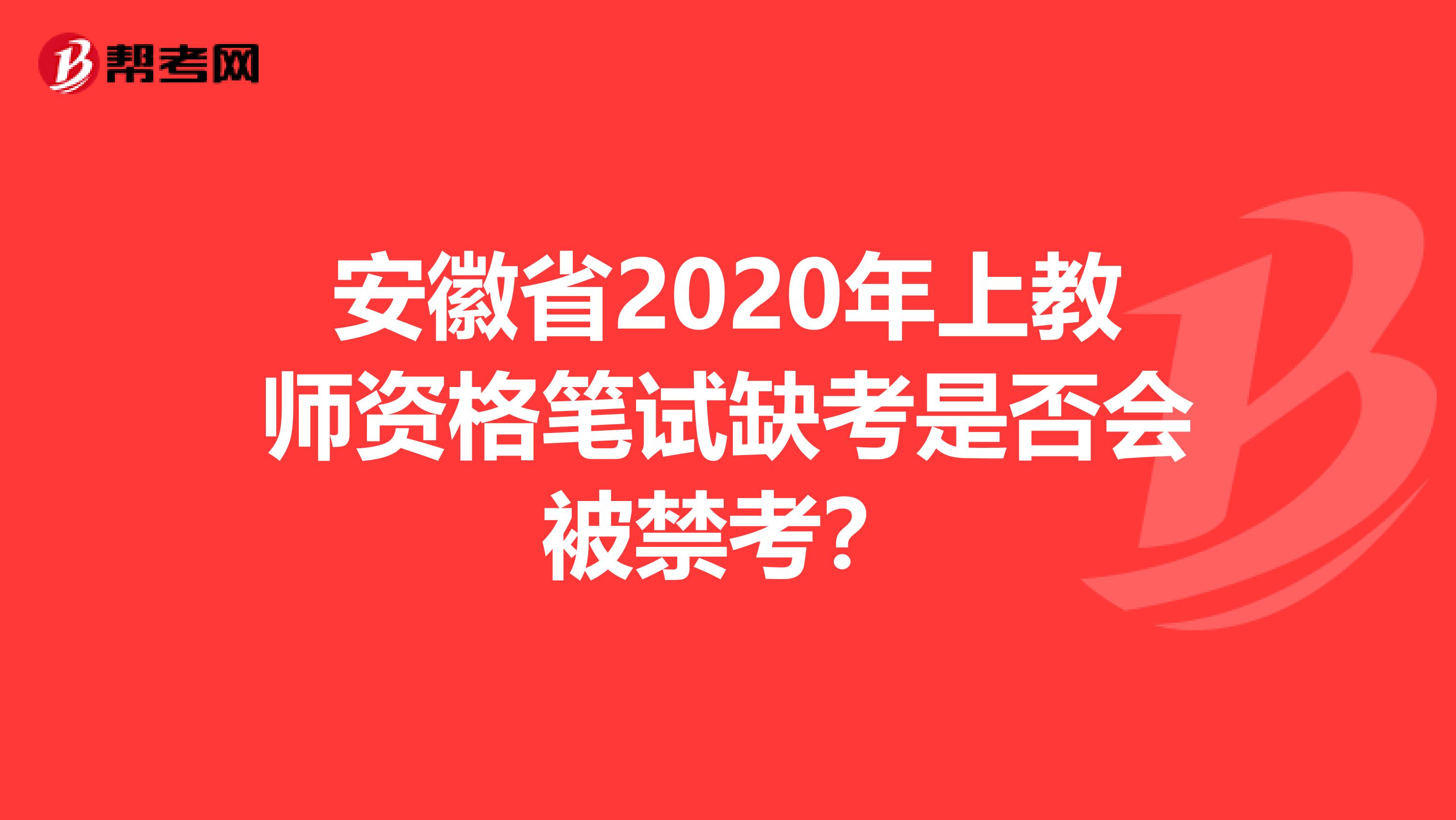 安徽省2020年上教师资格笔试缺考是否会被禁考？