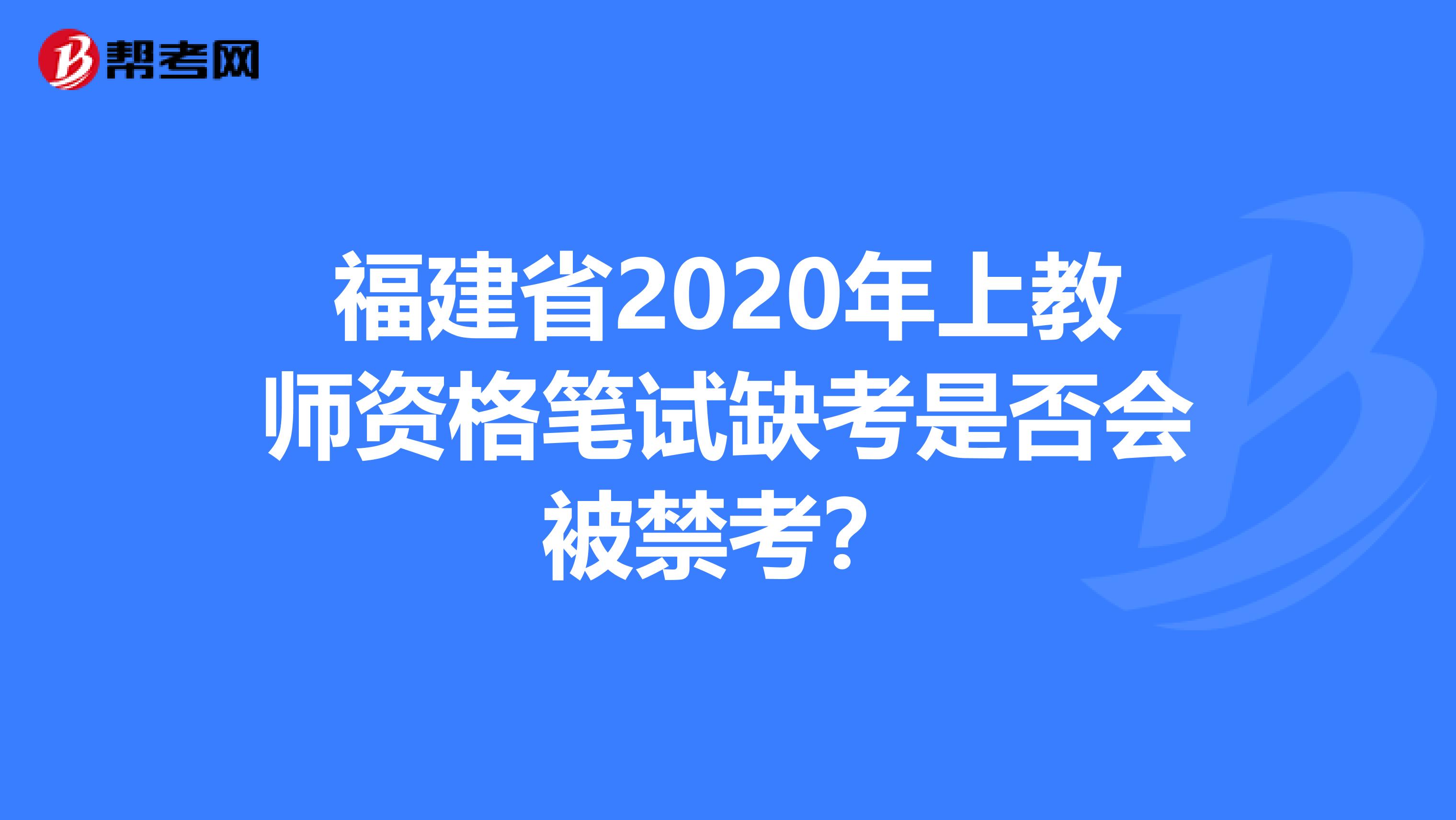 福建省2020年上教师资格笔试缺考是否会被禁考？