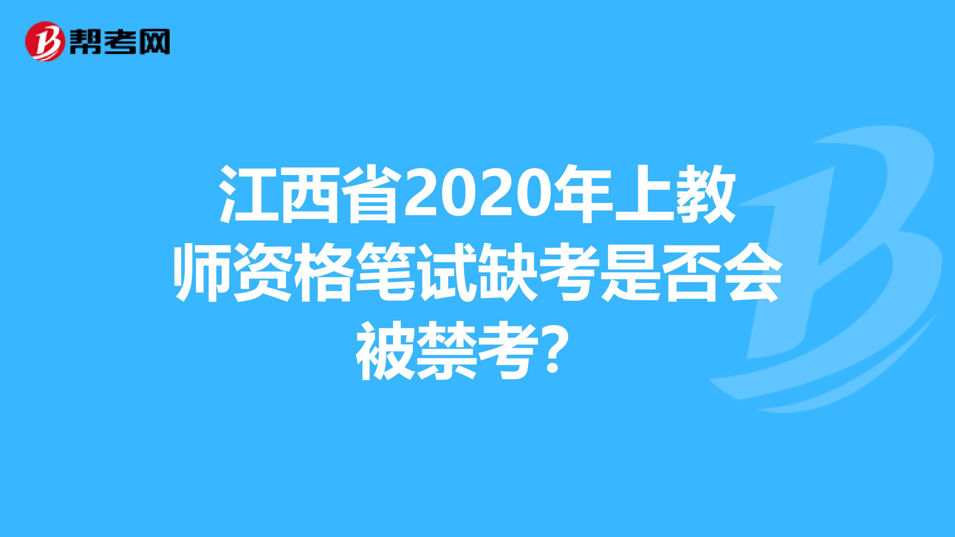 江西省2020年上教师资格笔试缺考是否会被禁考？