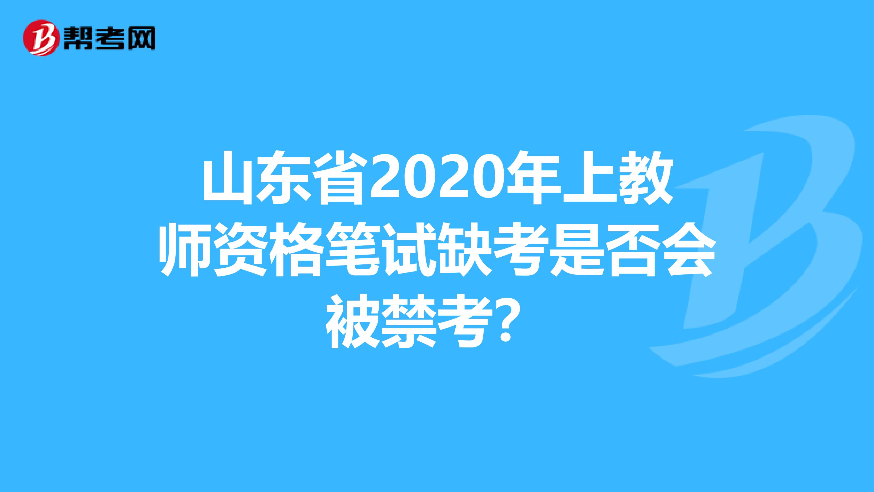 山东省2020年上教师资格笔试缺考是否会被禁考？