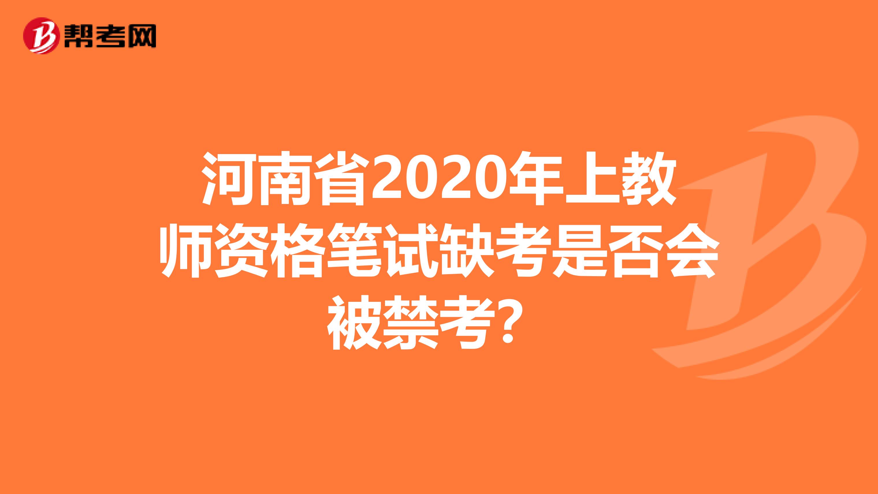 河南省2020年上教师资格笔试缺考是否会被禁考？