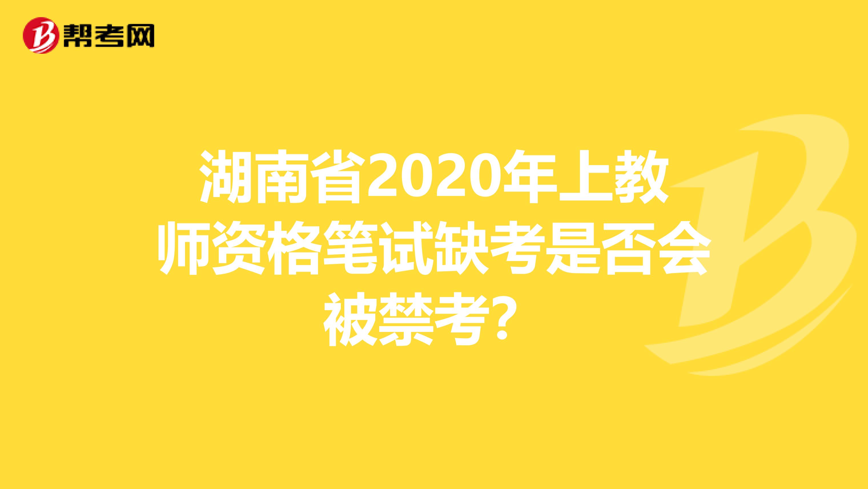 湖南省2020年上教师资格笔试缺考是否会被禁考？