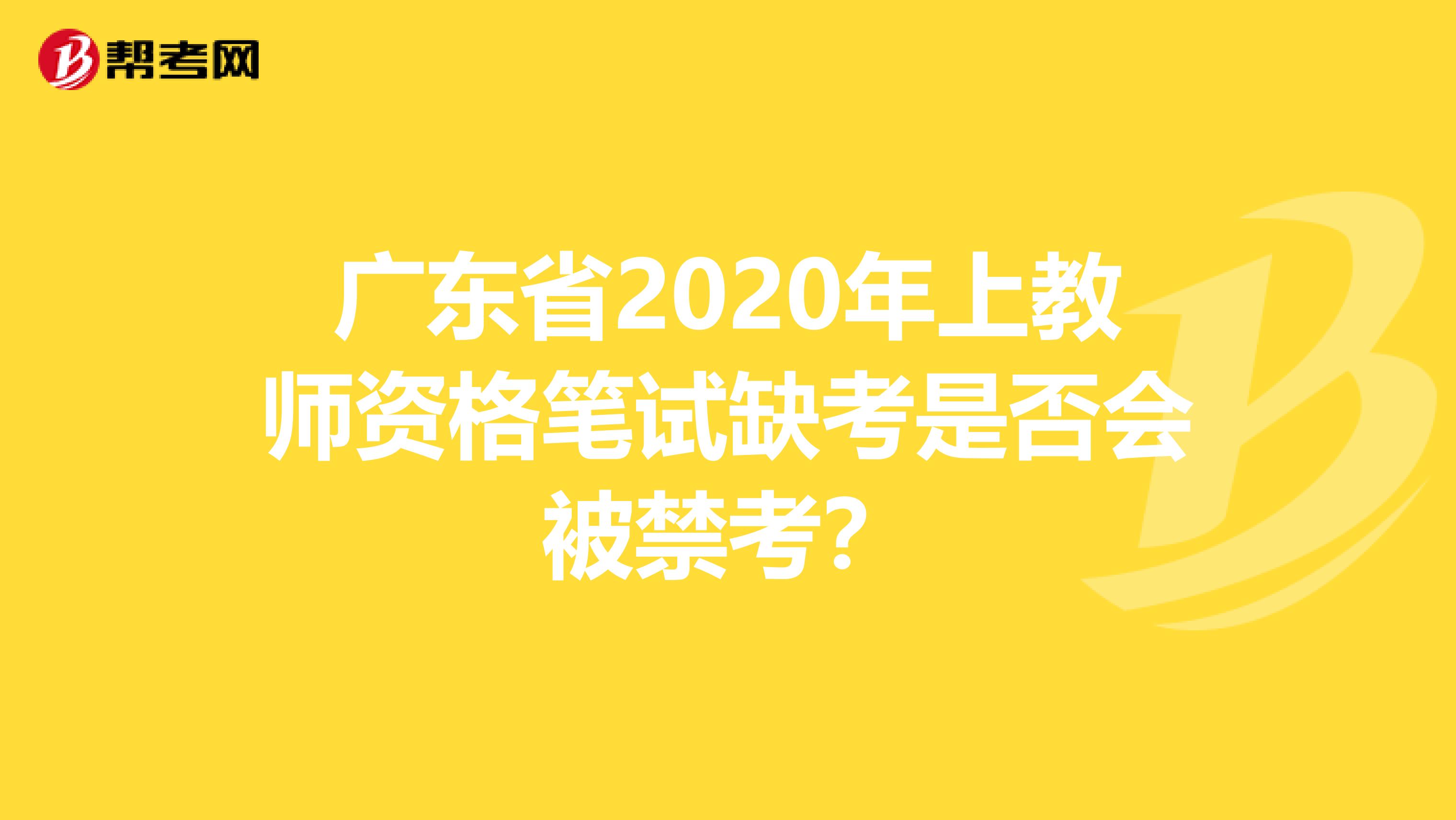 广东省2020年上教师资格笔试缺考是否会被禁考？