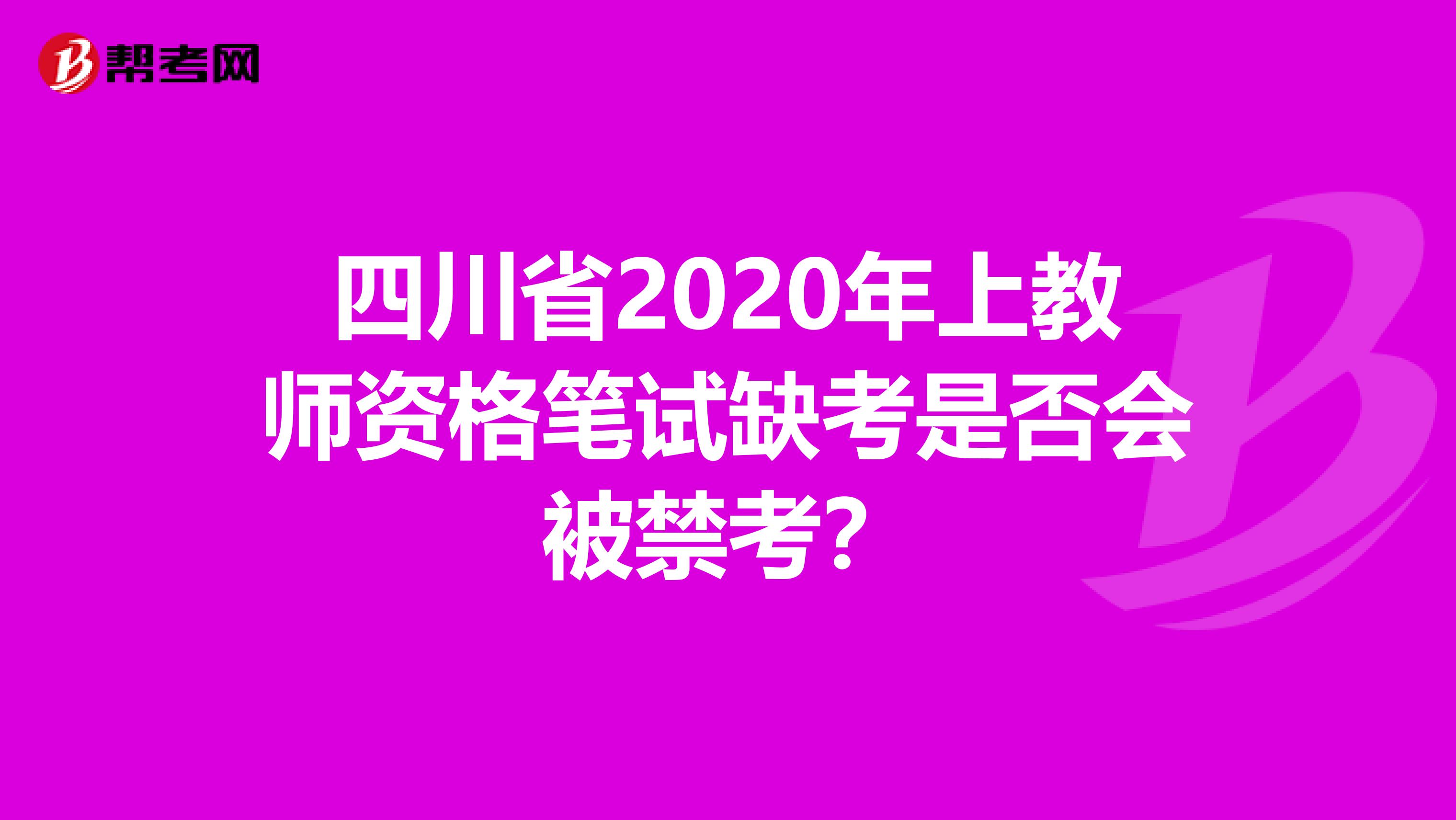 四川省2020年上教师资格笔试缺考是否会被禁考？