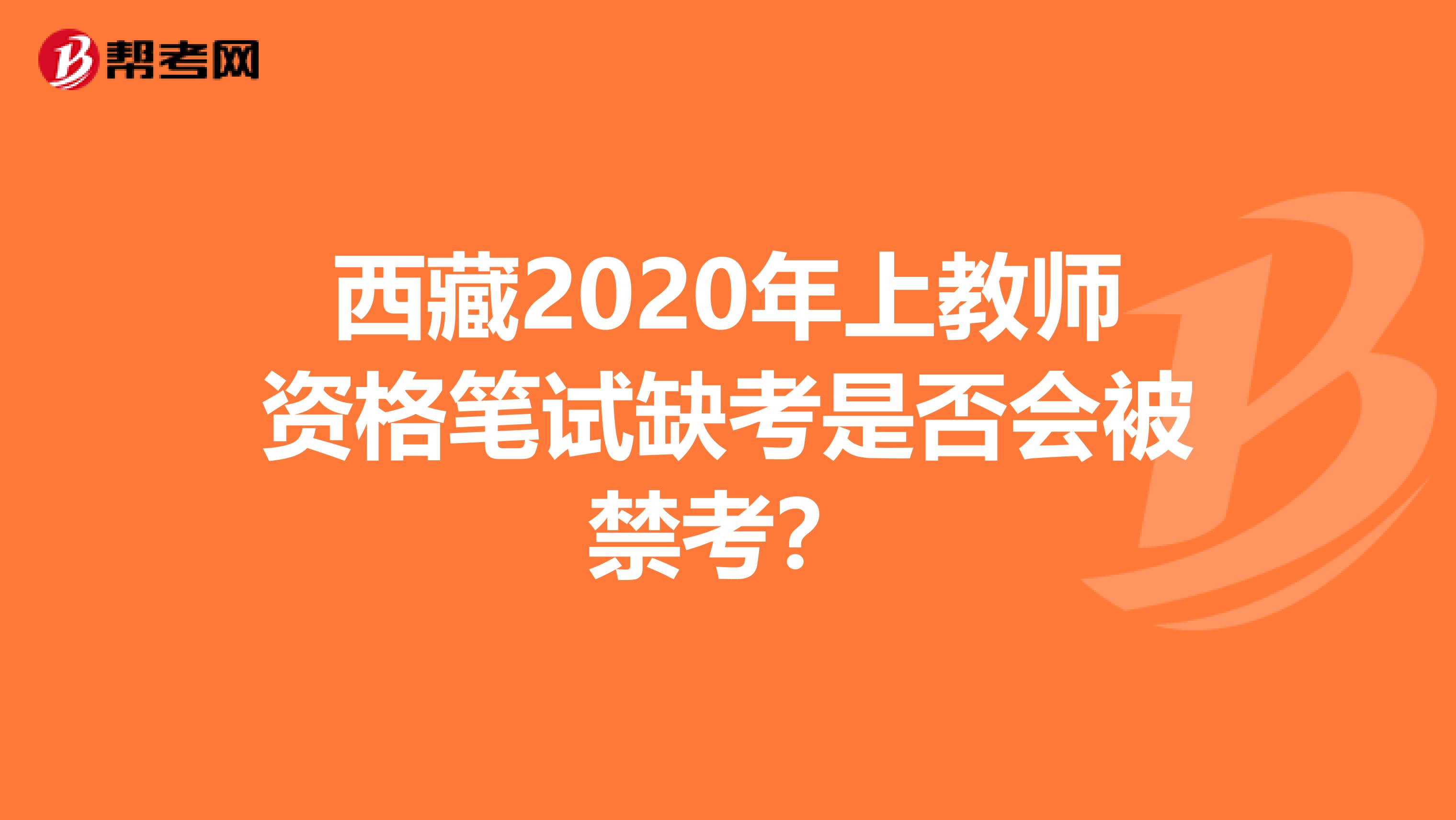 西藏2020年上教师资格笔试缺考是否会被禁考？