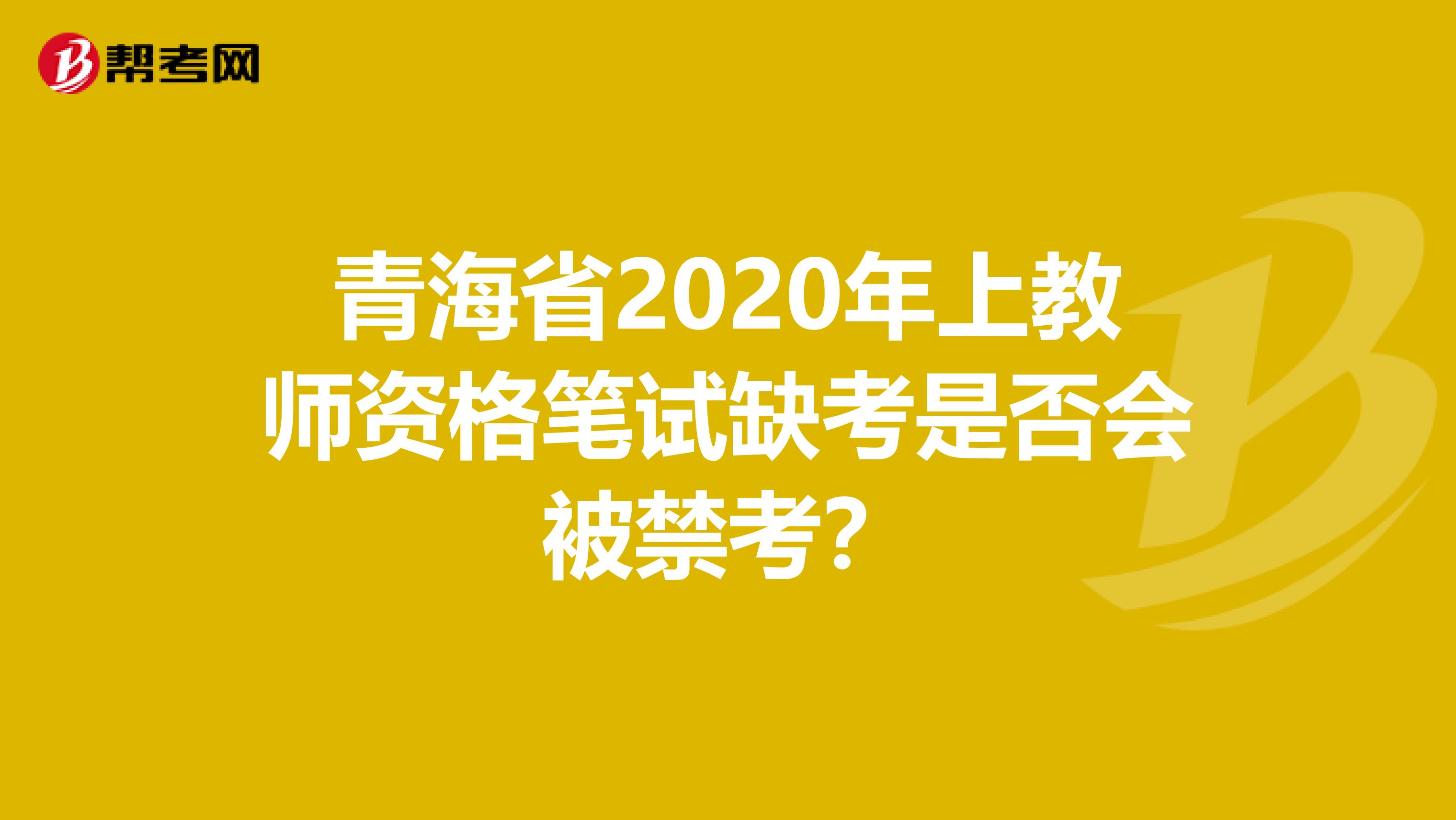 青海省2020年上教师资格笔试缺考是否会被禁考？