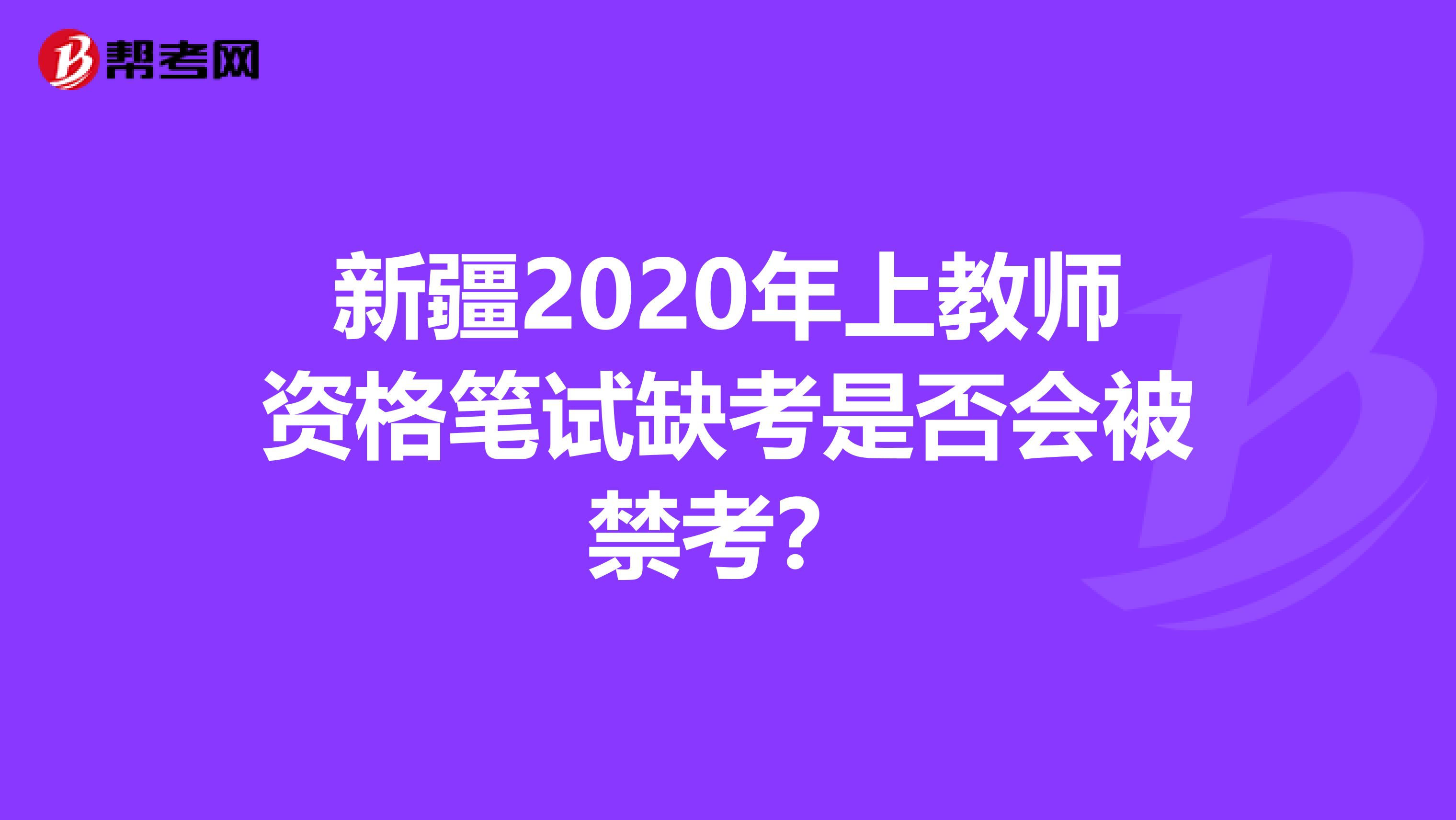 新疆2020年上教师资格笔试缺考是否会被禁考？