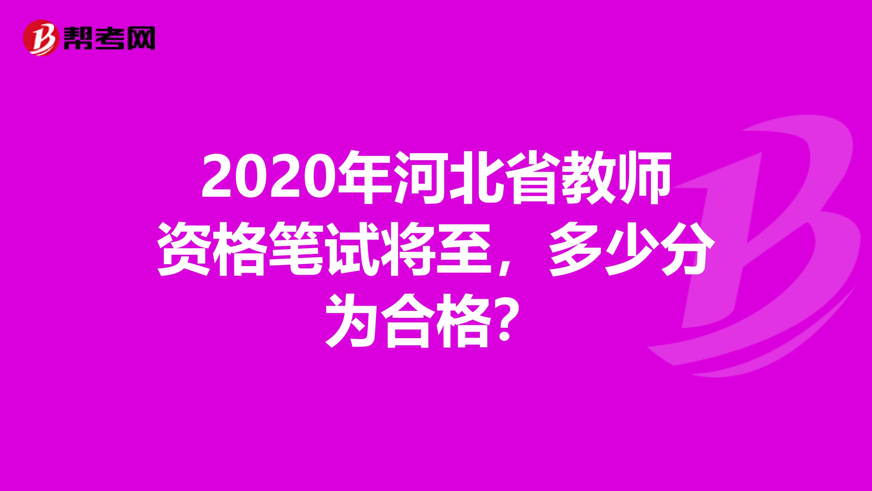 2020年河北省教师资格笔试将至，多少分为合格？