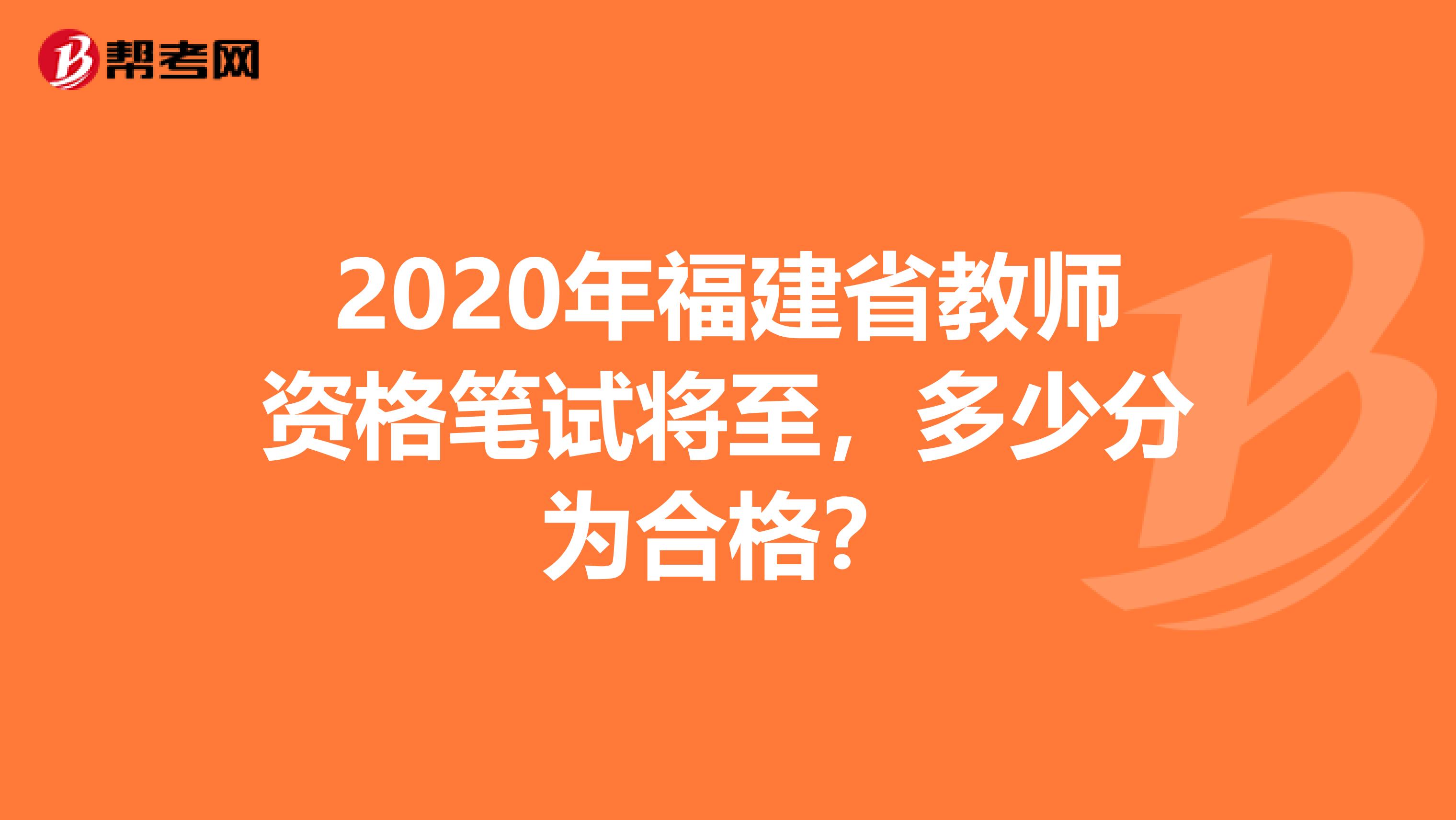 2020年福建省教师资格笔试将至，多少分为合格？