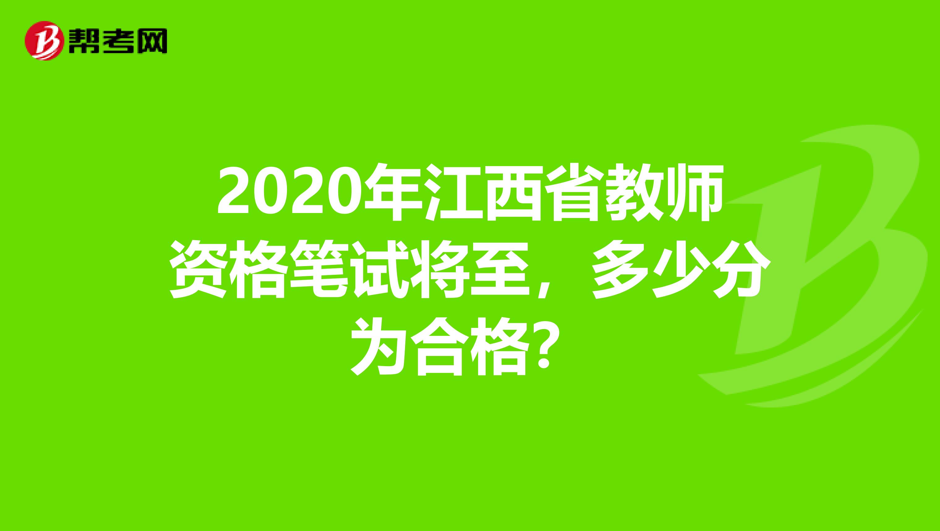2020年江西省教师资格笔试将至，多少分为合格？