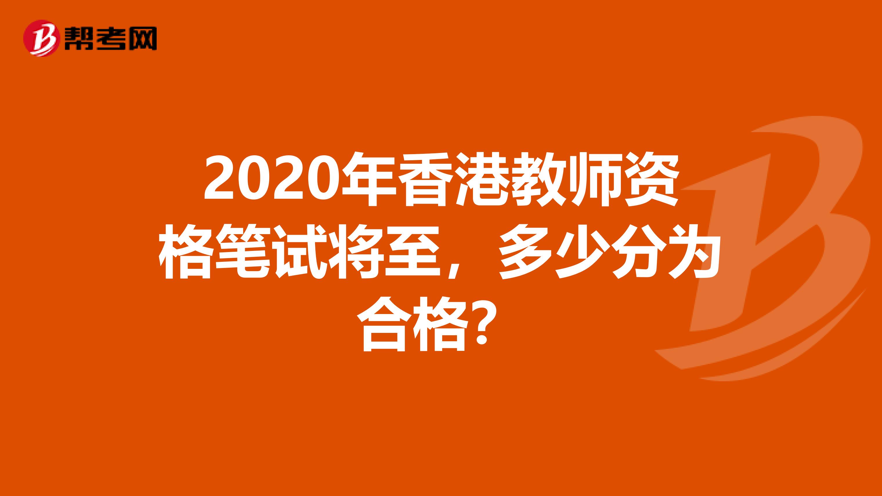 2020年香港教师资格笔试将至，多少分为合格？