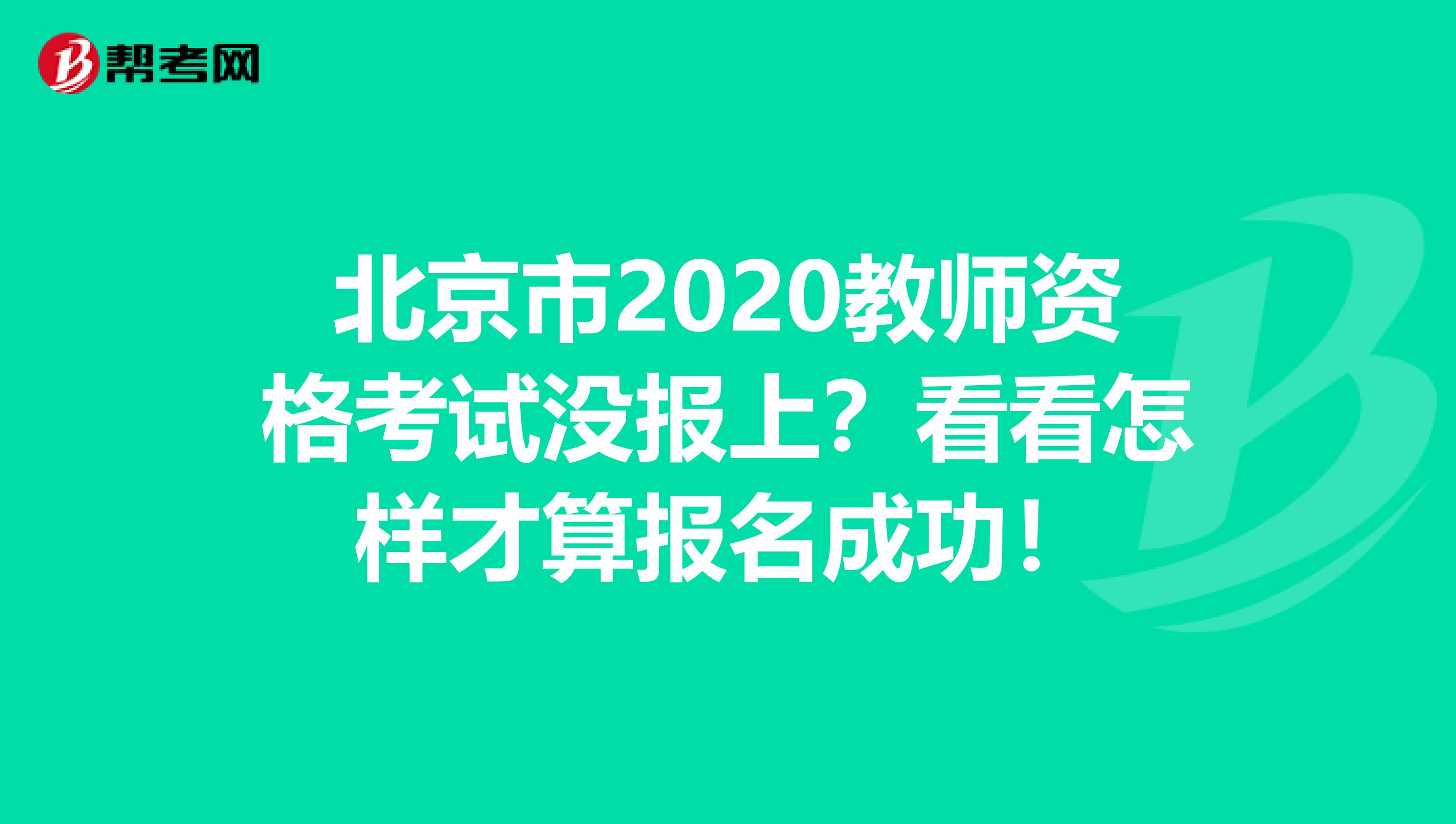 北京市2020教师资格考试没报上？看看怎样才算报名成功！