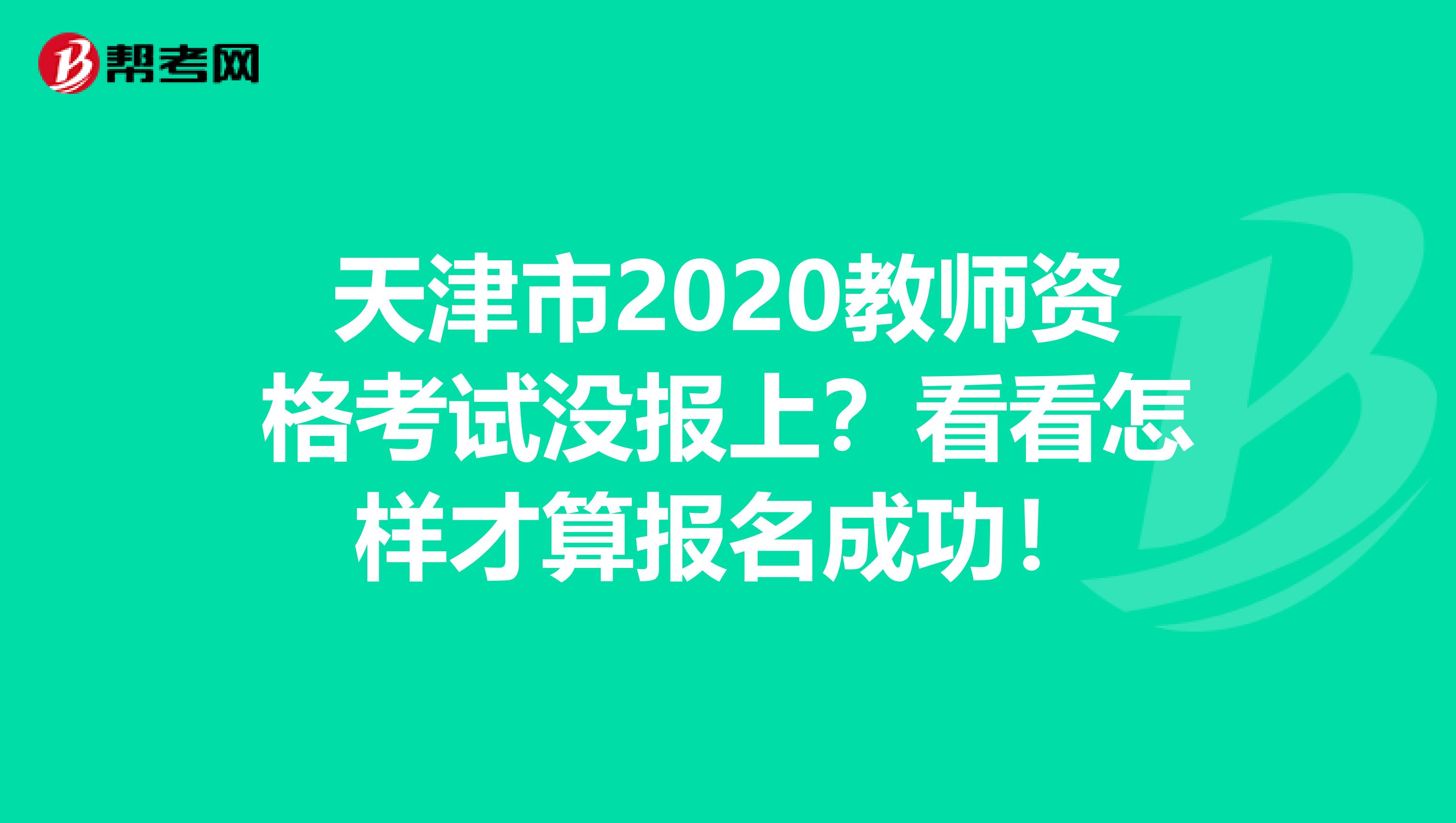 天津市2020教师资格考试没报上？看看怎样才算报名成功！