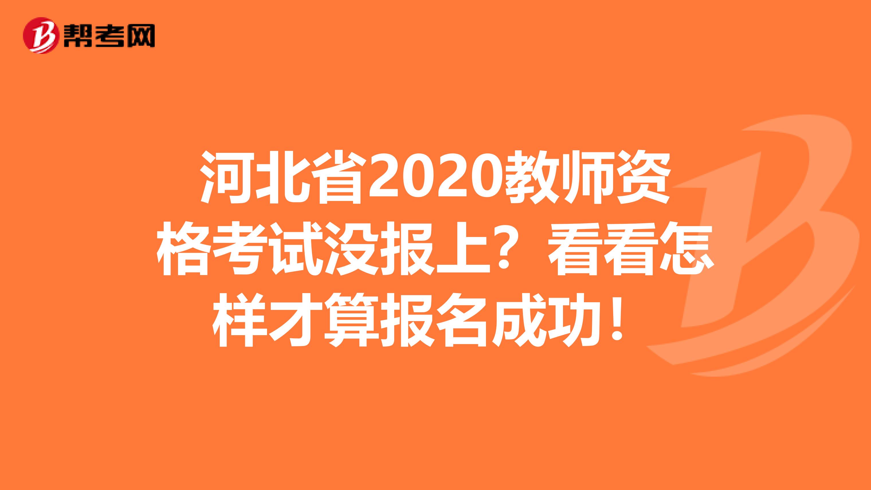 河北省2020教师资格考试没报上？看看怎样才算报名成功！