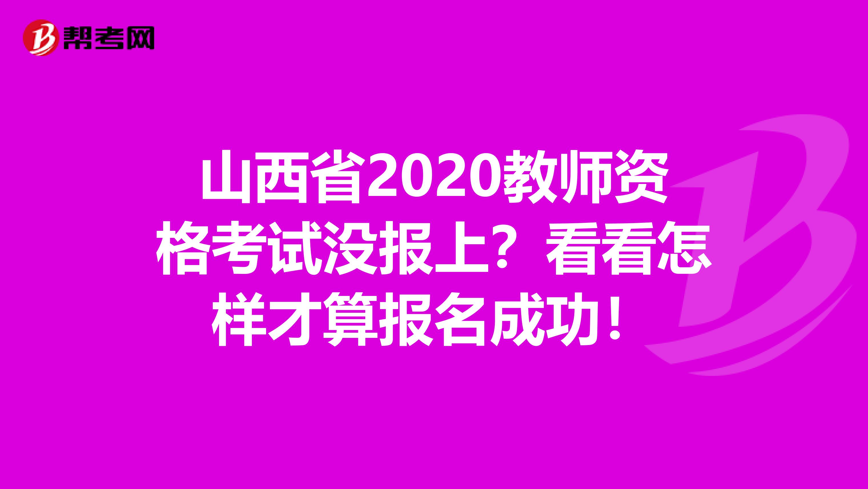 山西省2020教师资格考试没报上？看看怎样才算报名成功！