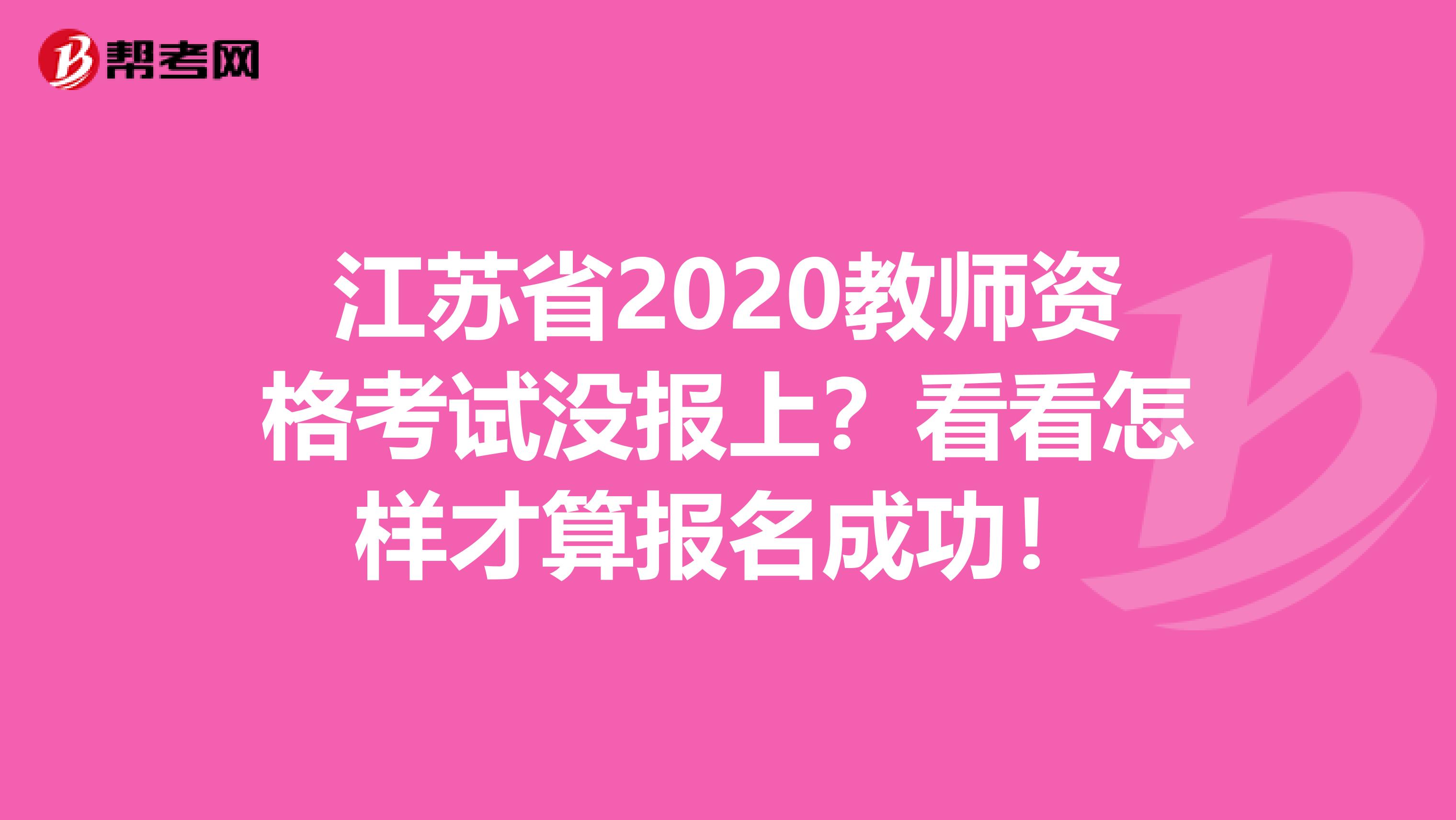 江苏省2020教师资格考试没报上？看看怎样才算报名成功！