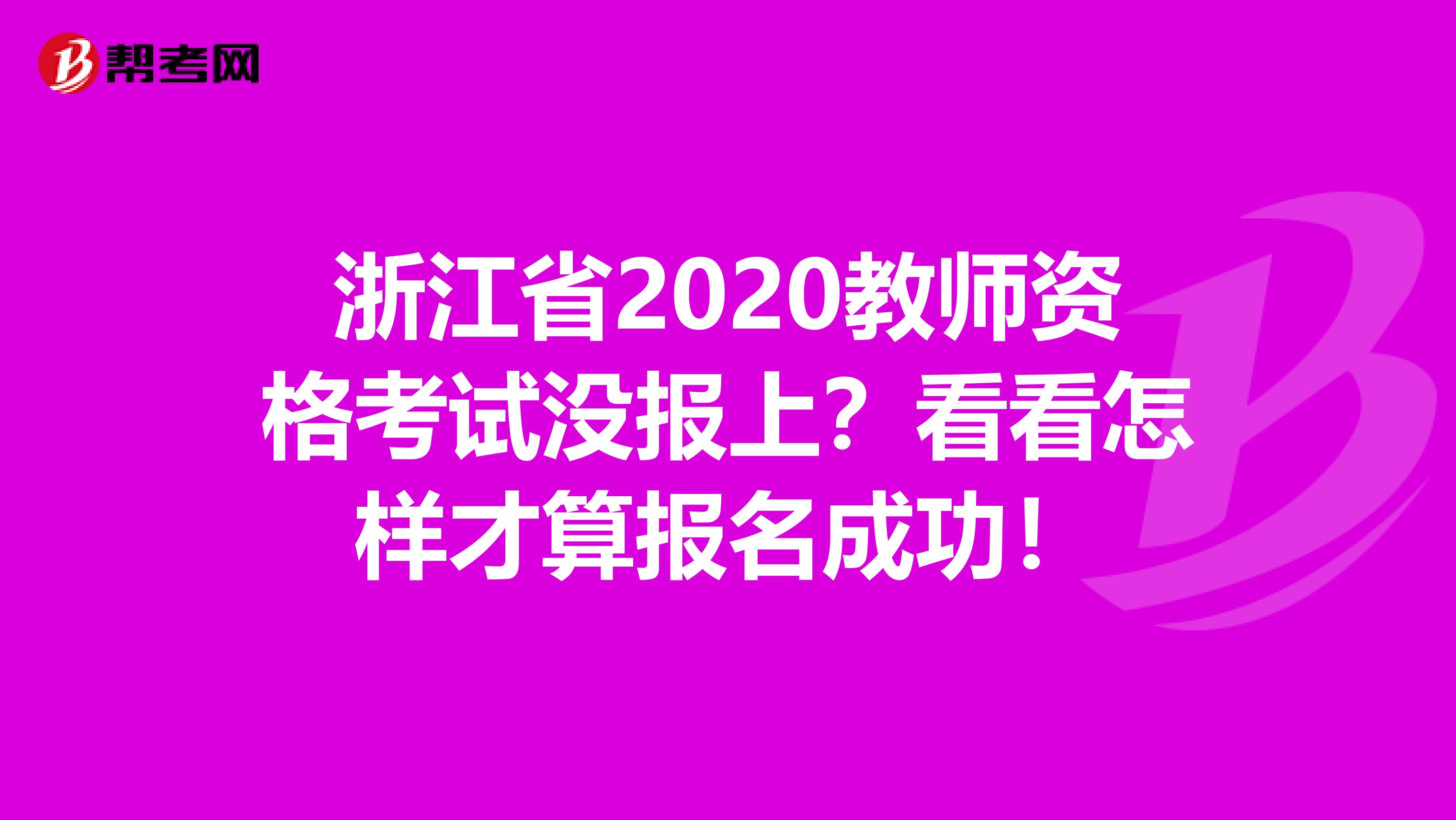 浙江省2020教师资格考试没报上？看看怎样才算报名成功！