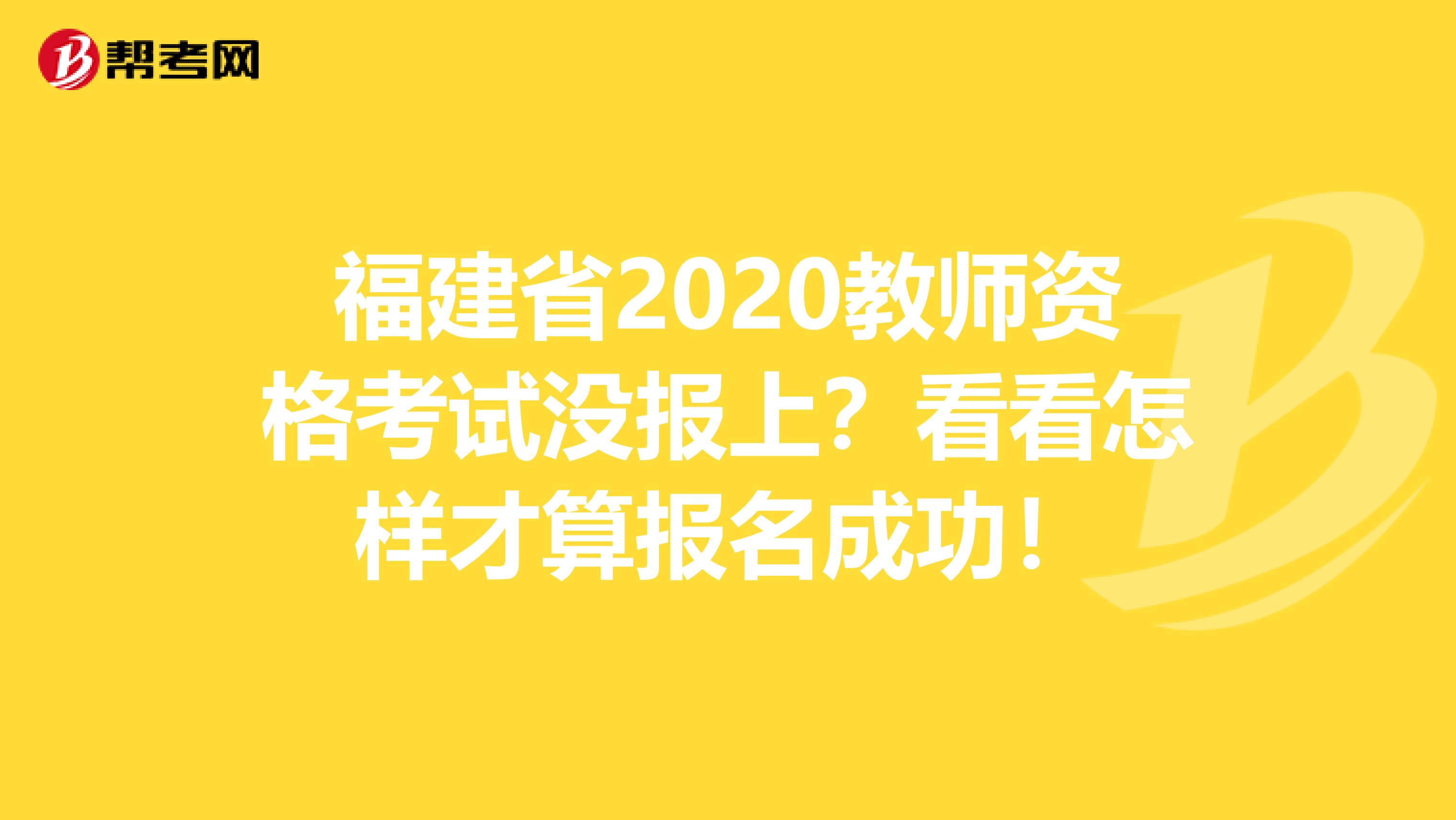 福建省2020教师资格考试没报上？看看怎样才算报名成功！