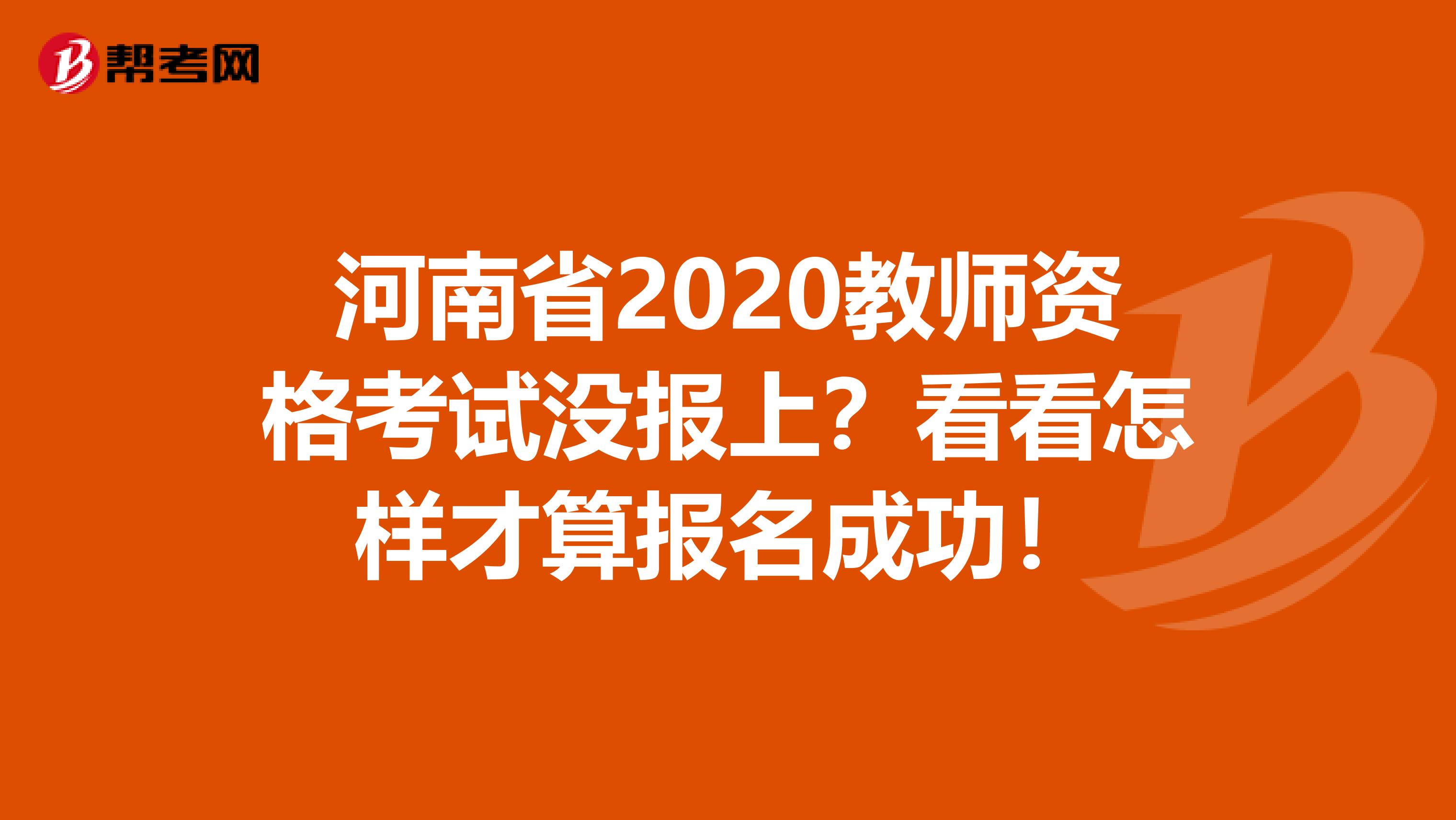 河南省2020教师资格考试没报上？看看怎样才算报名成功！