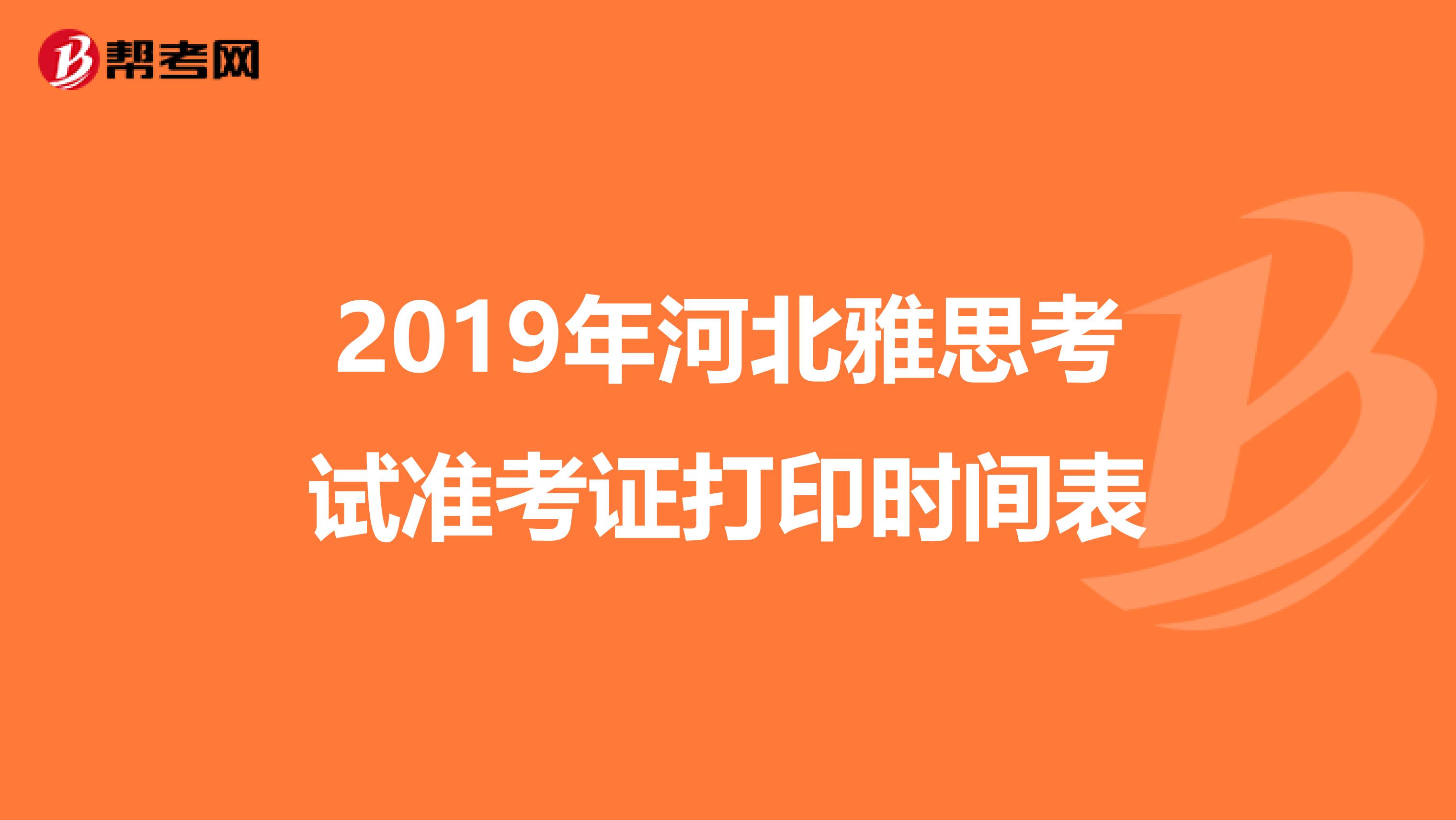 2019年河北雅思考试准考证打印时间表