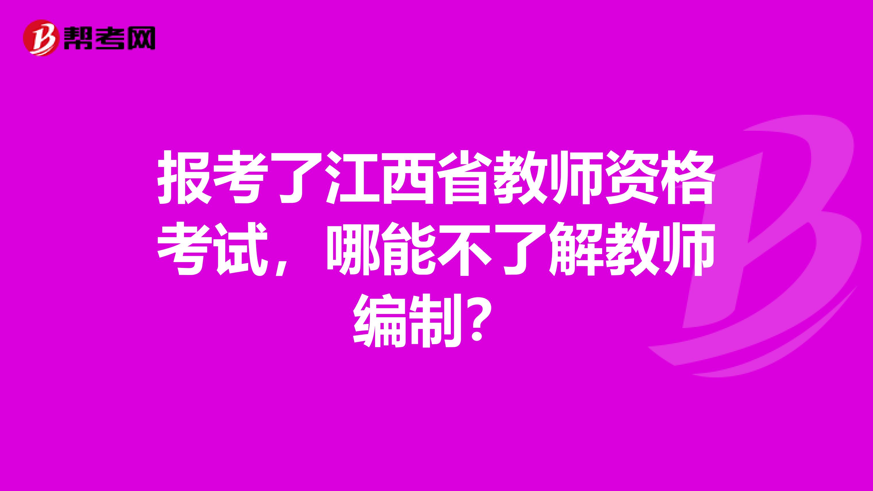 报考了江西省教师资格考试，哪能不了解教师编制？