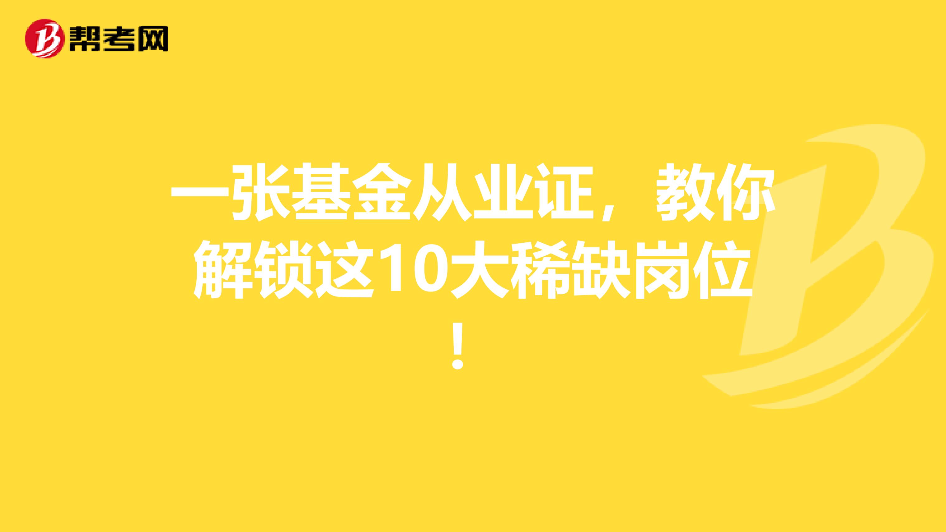 一张基金从业证，教你解锁这10大稀缺岗位！