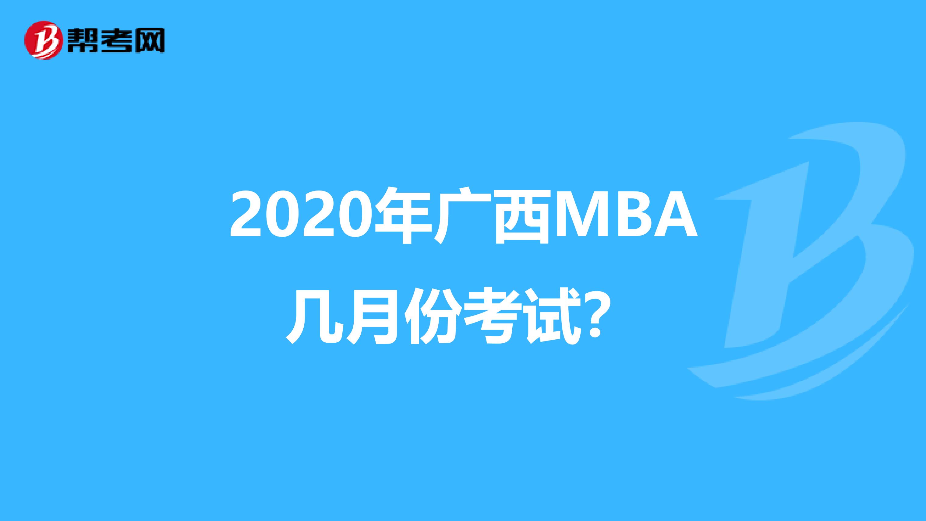 2020年广西MBA几月份考试？