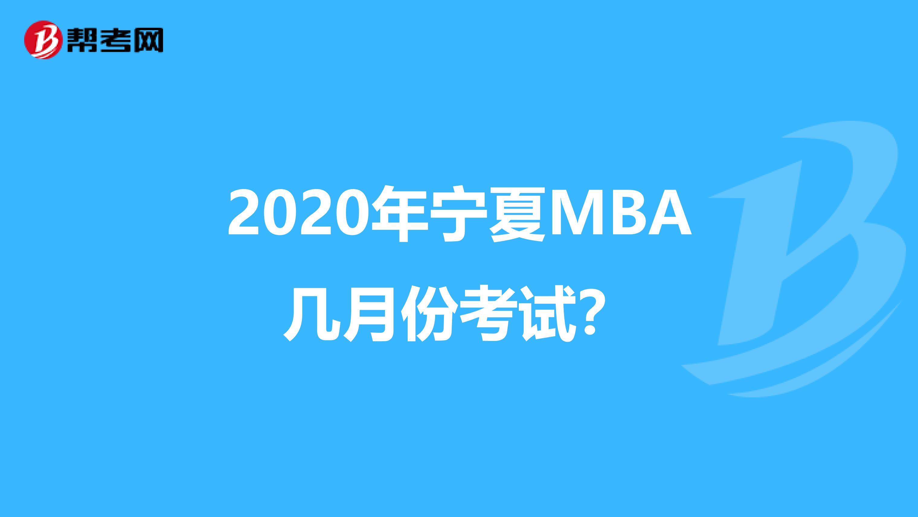 2020年宁夏MBA几月份考试？