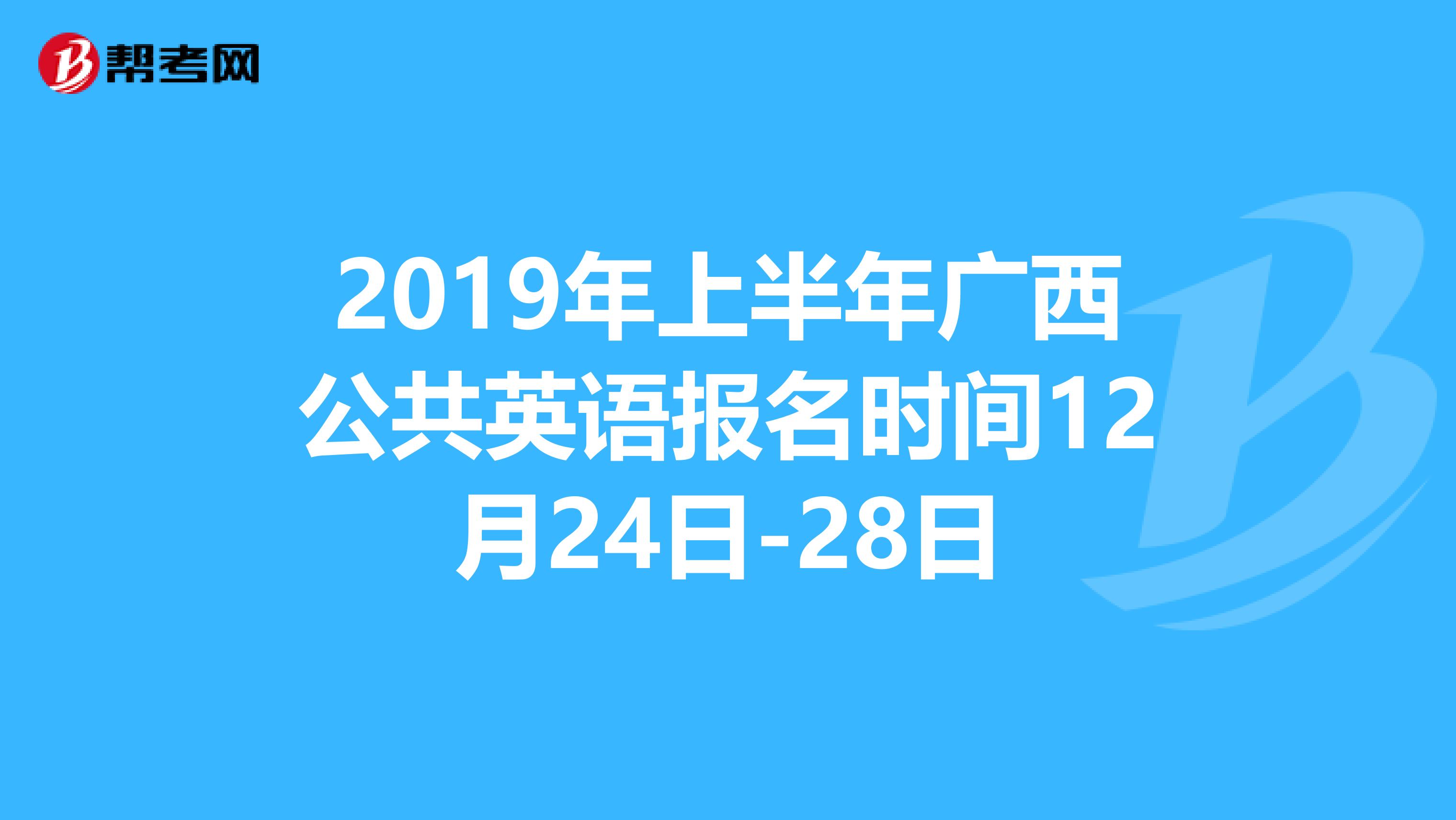 2019年上半年广西公共英语报名时间12月24日-28日
