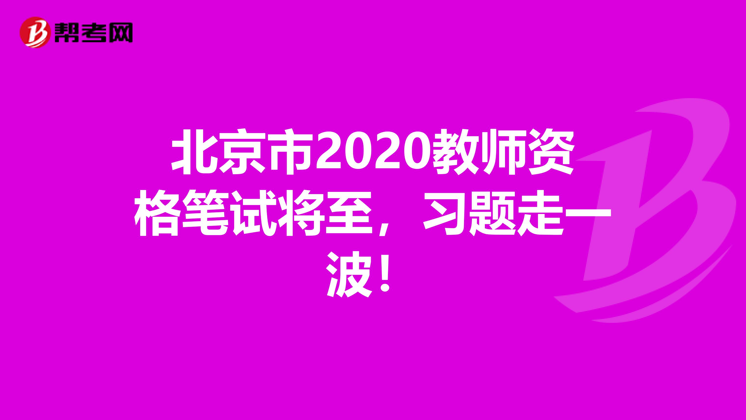 北京市2020教师资格笔试将至，习题走一波！