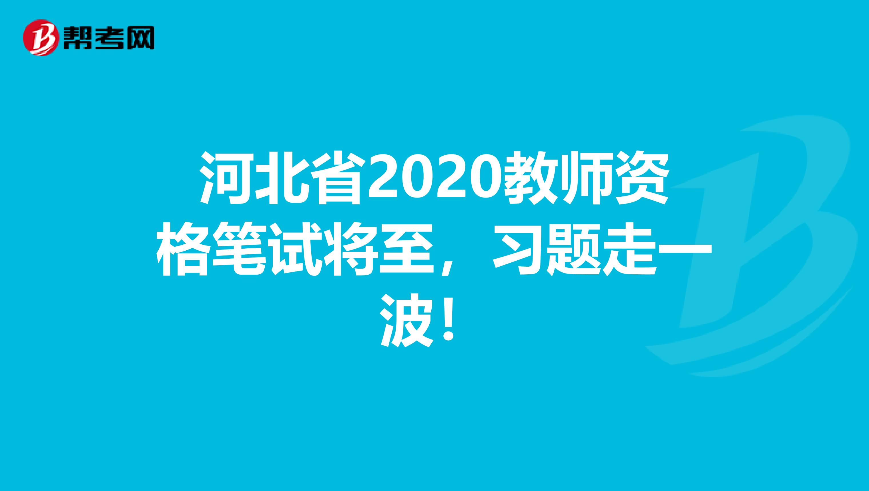 河北省2020教师资格笔试将至，习题走一波！