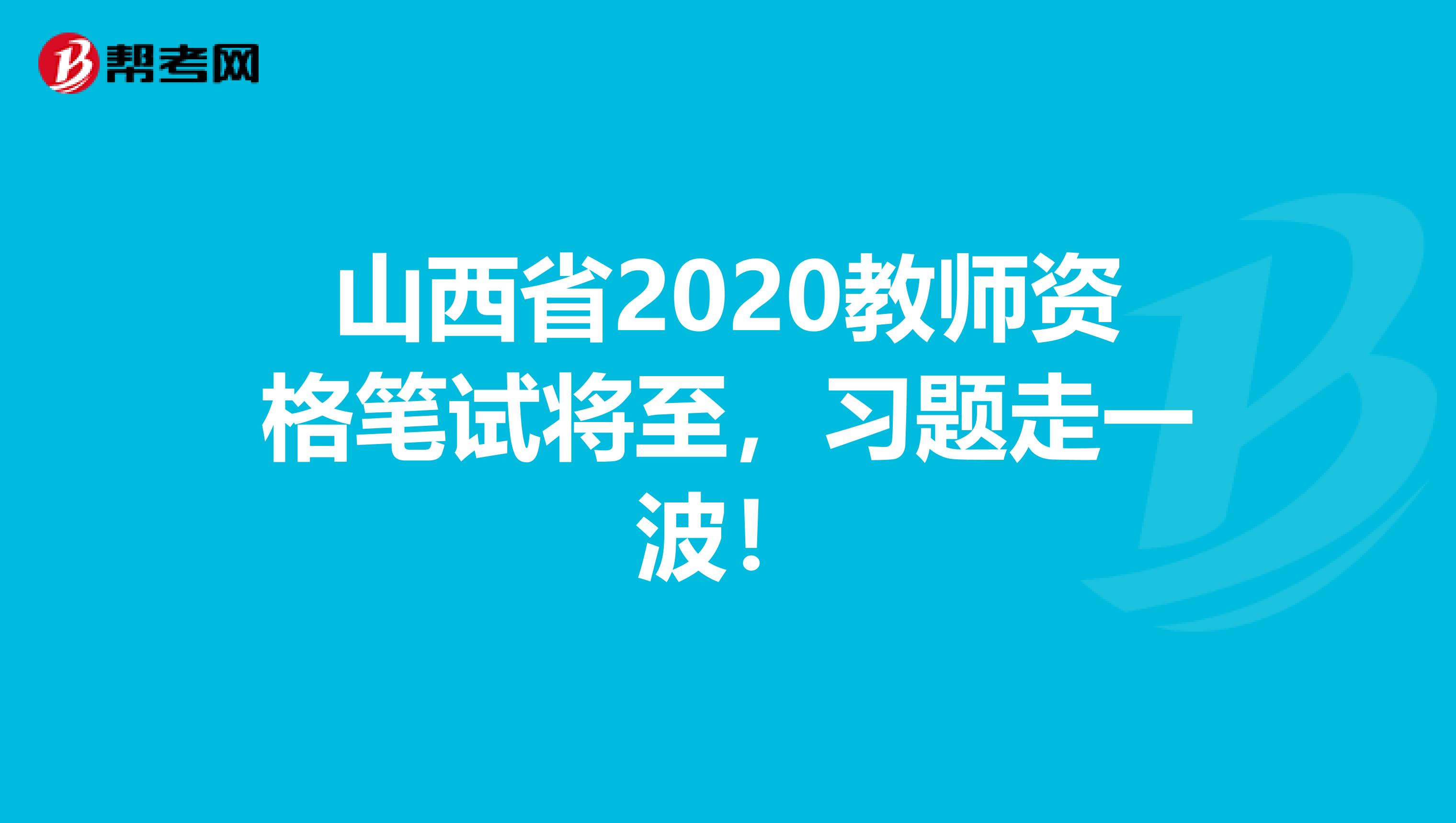 山西省2020教师资格笔试将至，习题走一波！