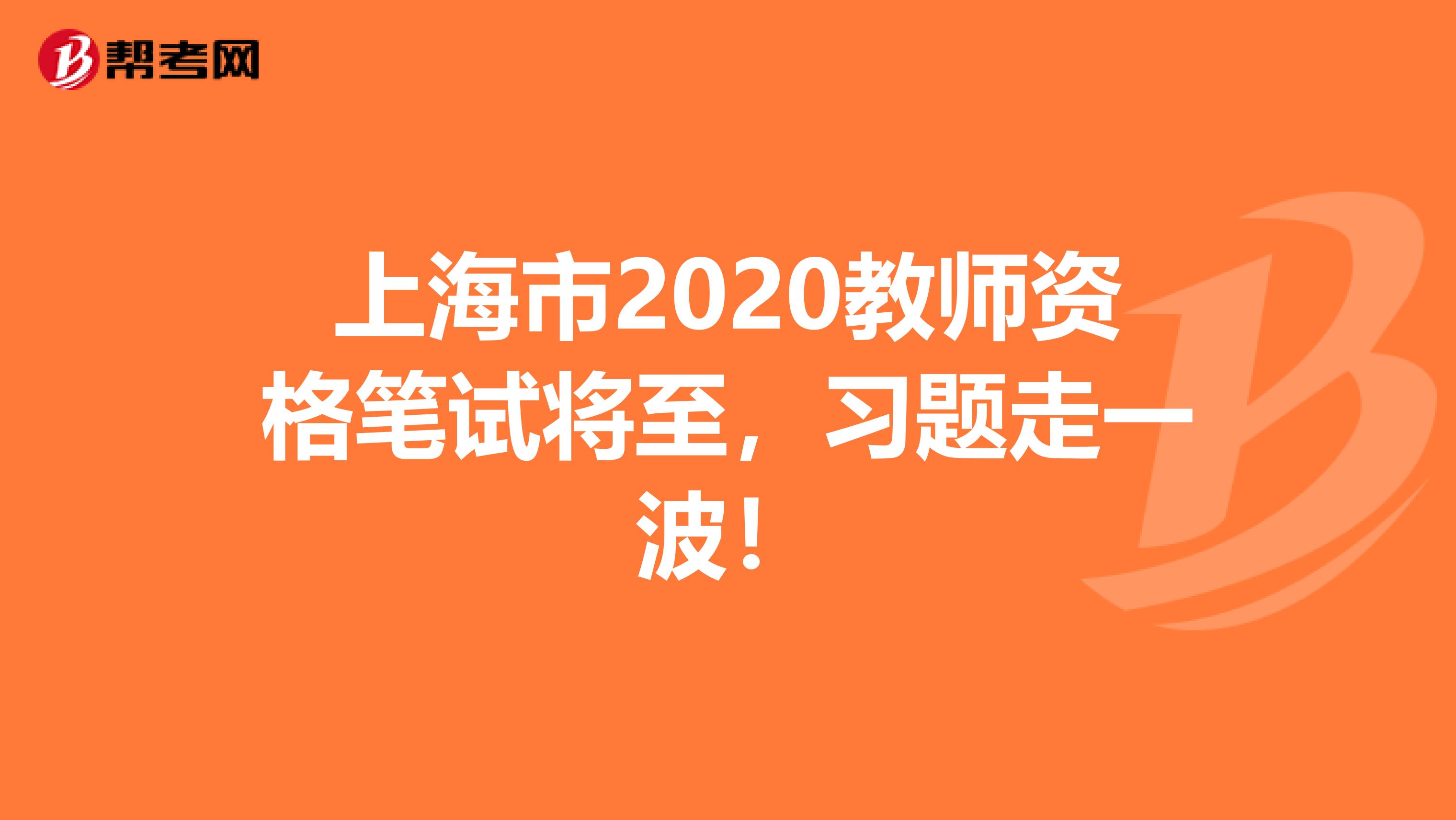 上海市2020教师资格笔试将至，习题走一波！