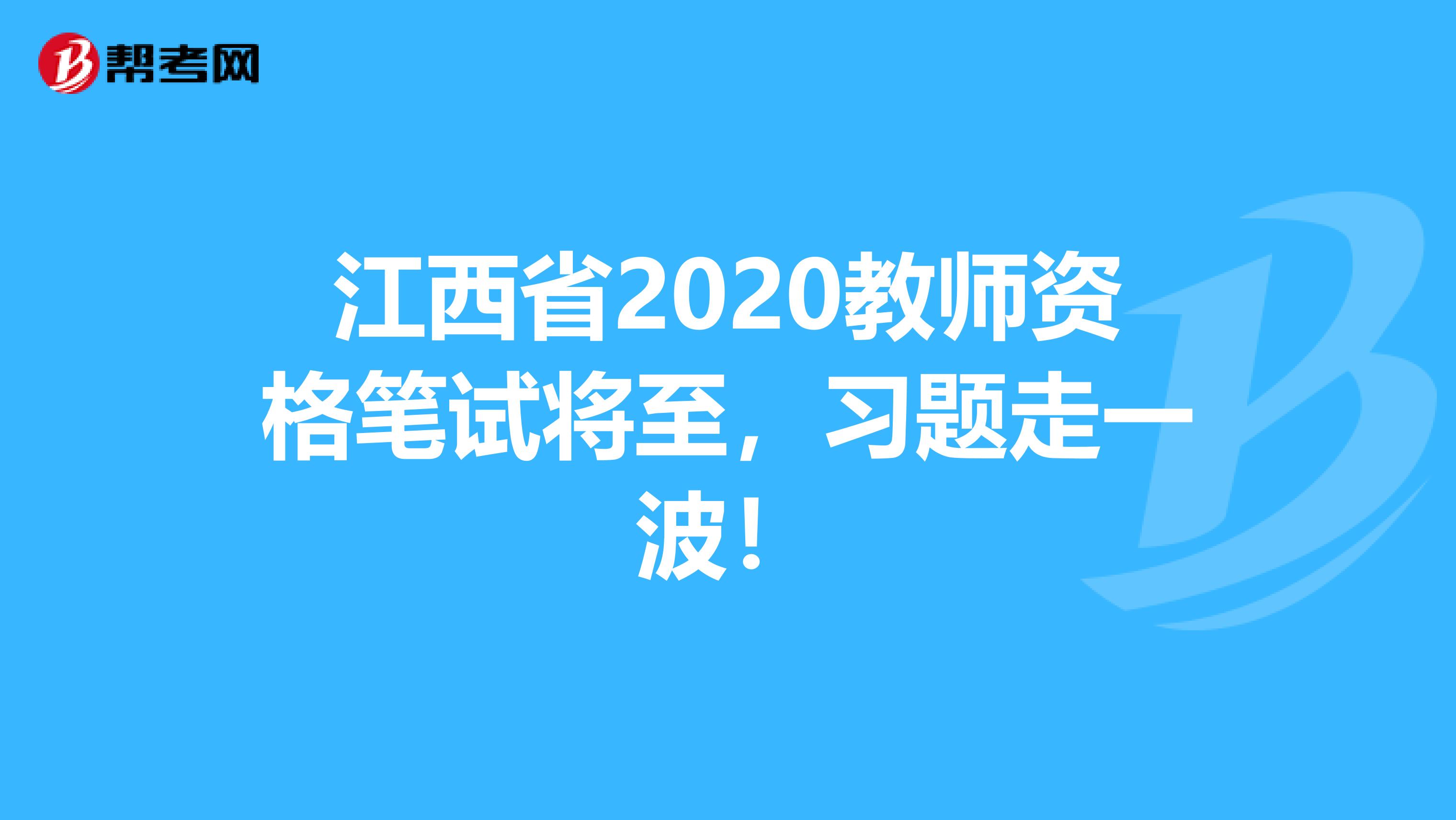 江西省2020教师资格笔试将至，习题走一波！