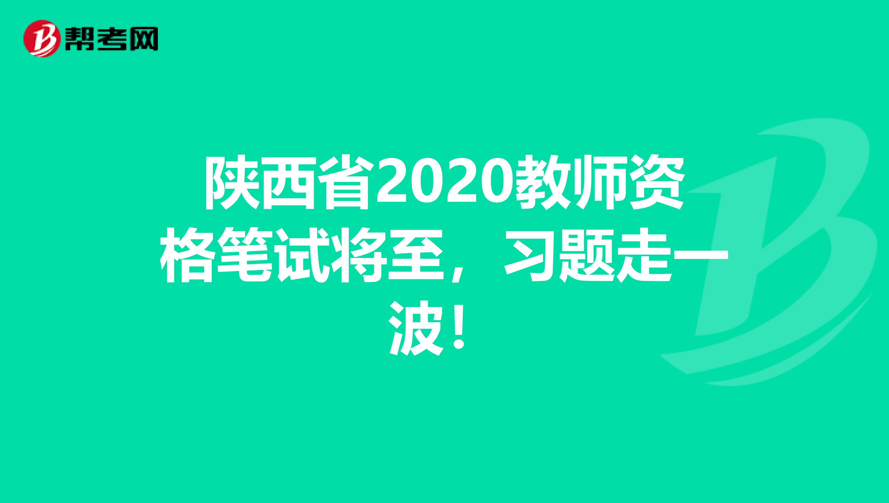 陕西省2020教师资格笔试将至，习题走一波！