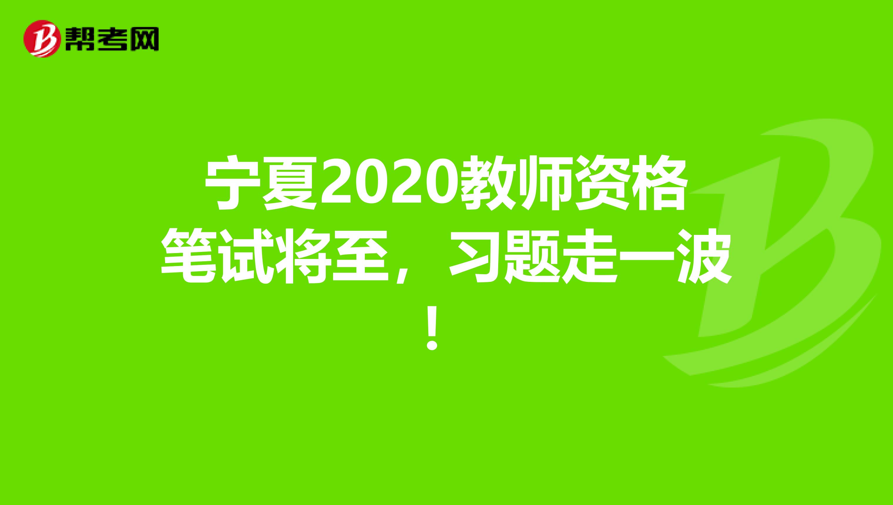 宁夏2020教师资格笔试将至，习题走一波！