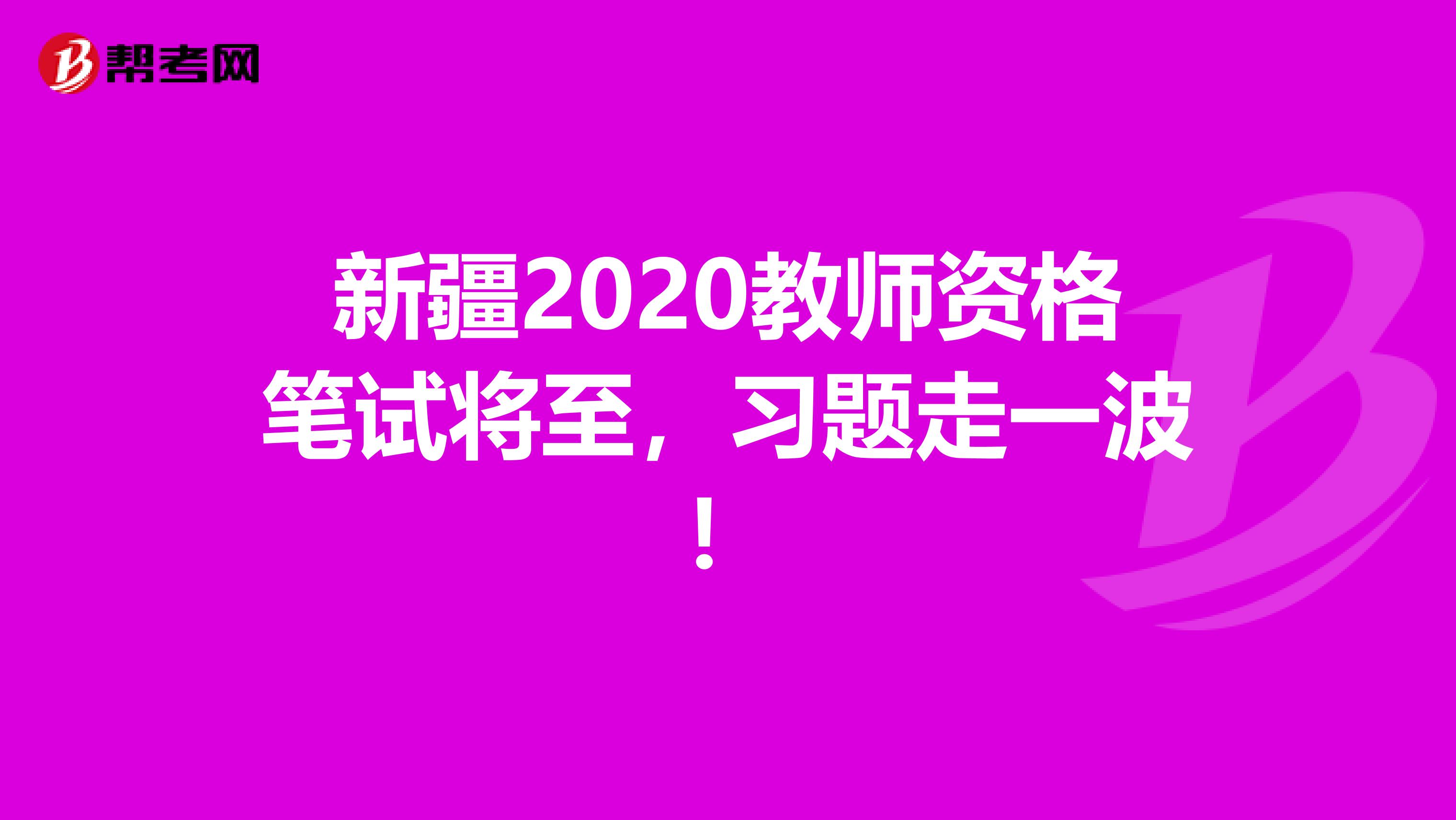 新疆2020教师资格笔试将至，习题走一波！