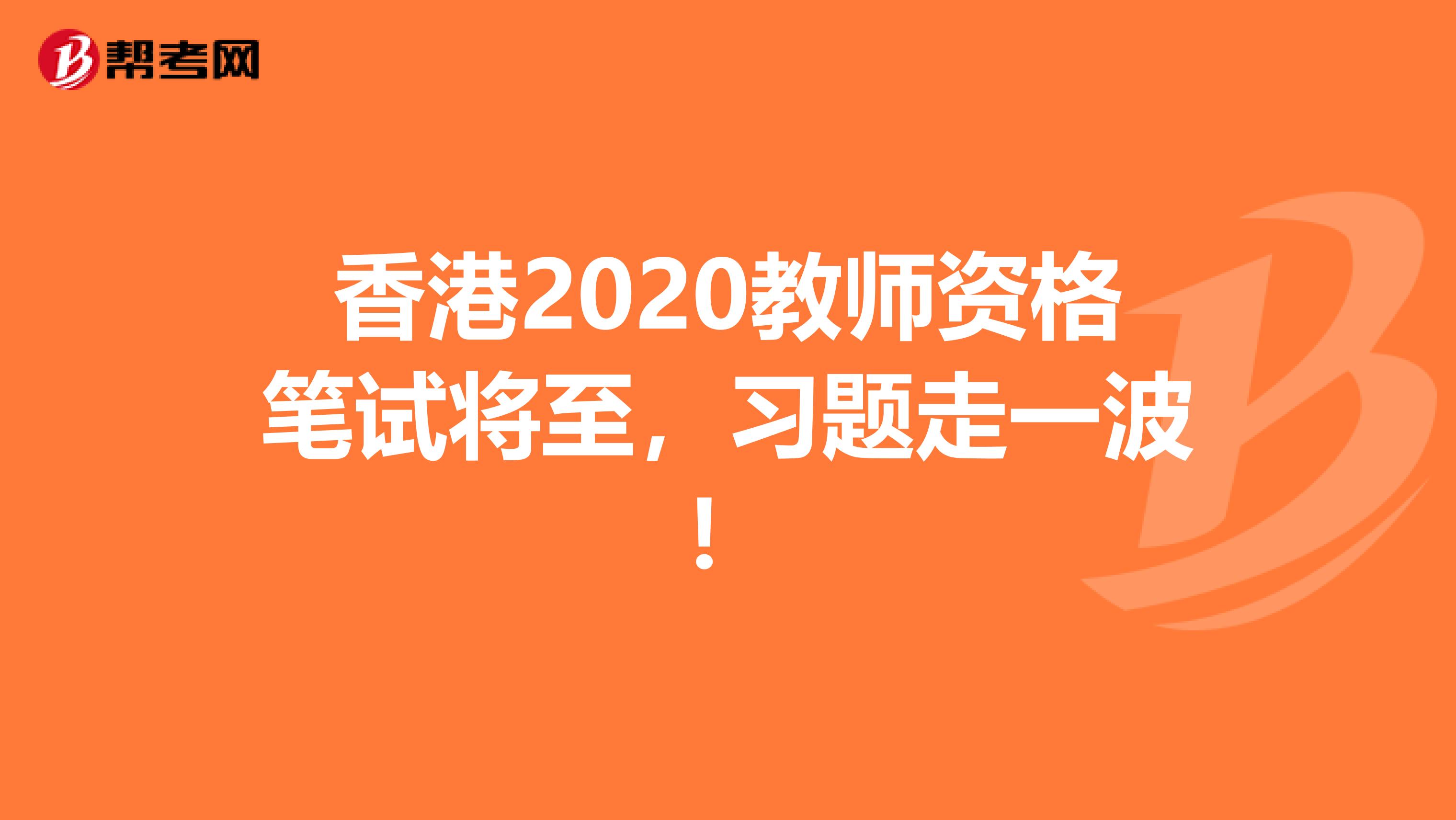 香港2020教师资格笔试将至，习题走一波！