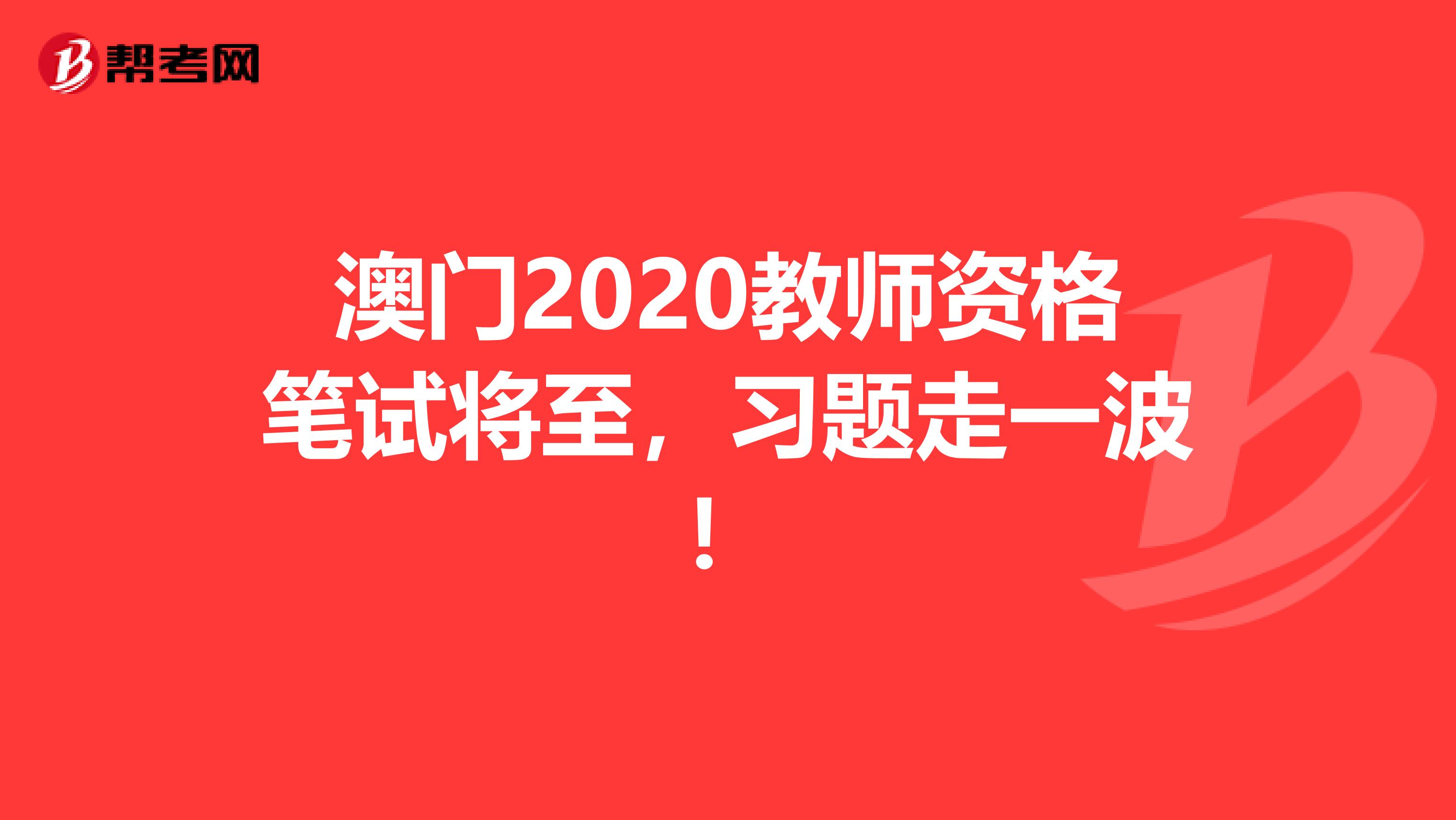 澳门2020教师资格笔试将至，习题走一波！