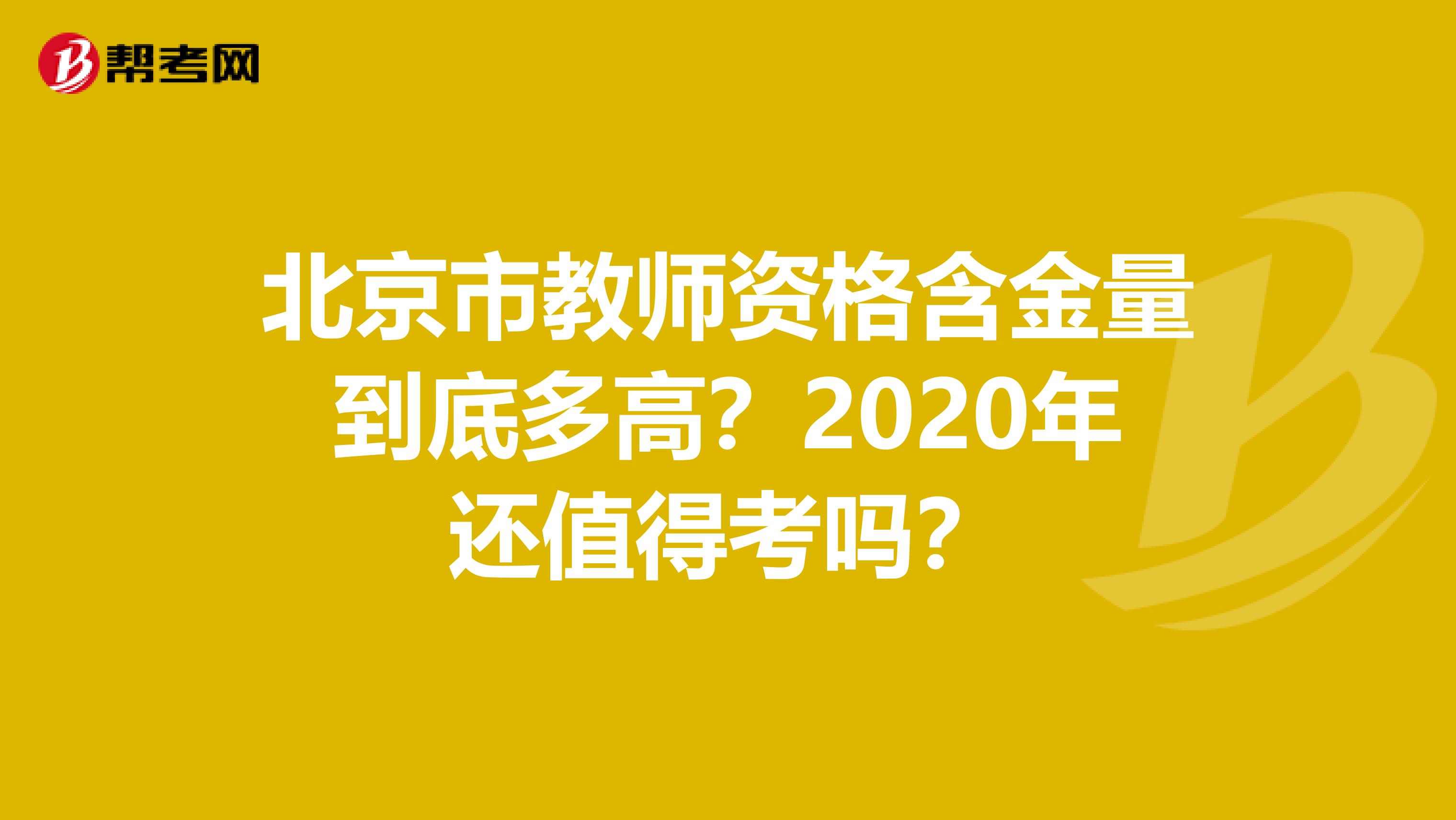 北京市教师资格含金量到底多高？2020年还值得考吗？