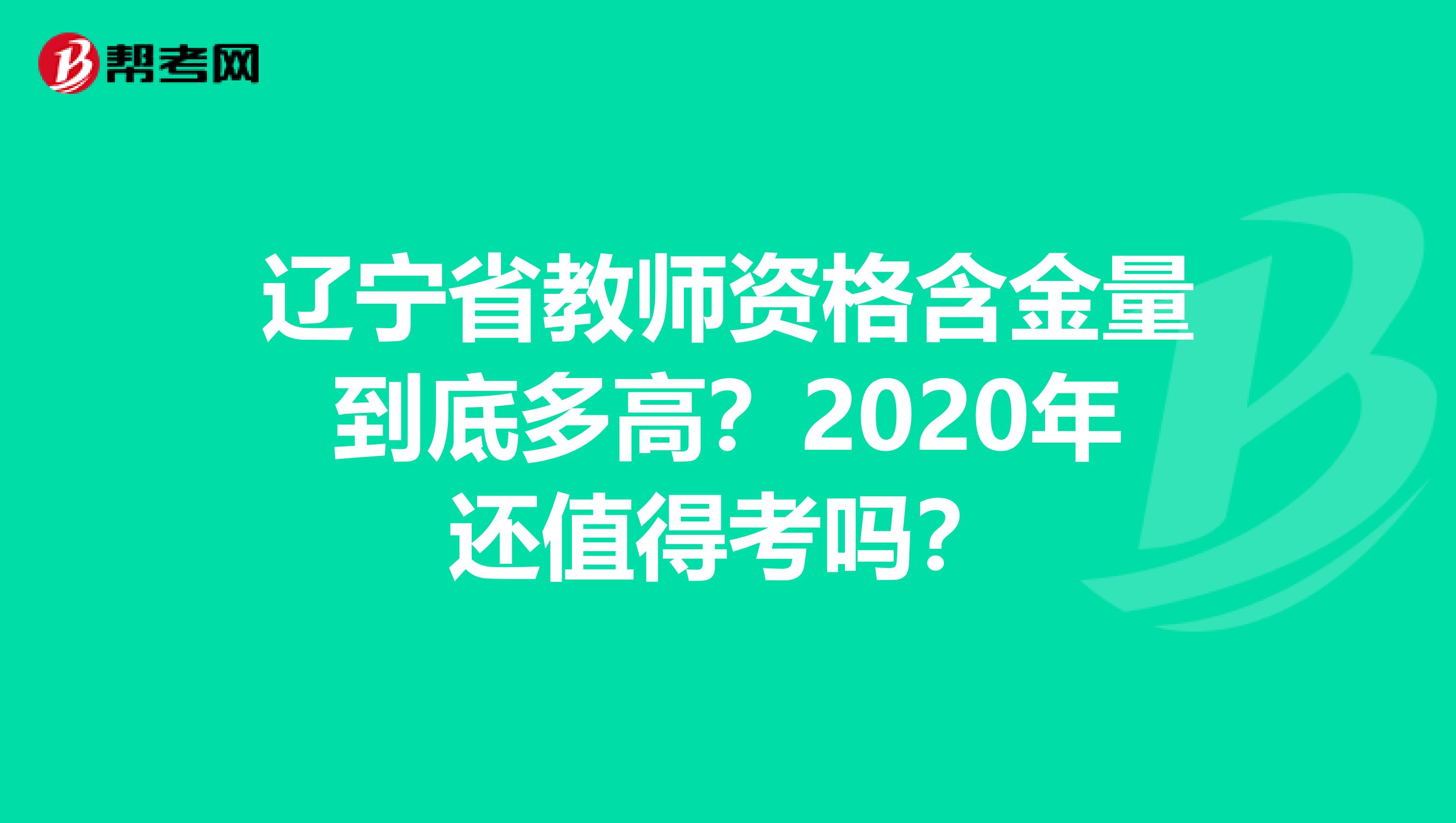 辽宁省教师资格含金量到底多高？2020年还值得考吗？