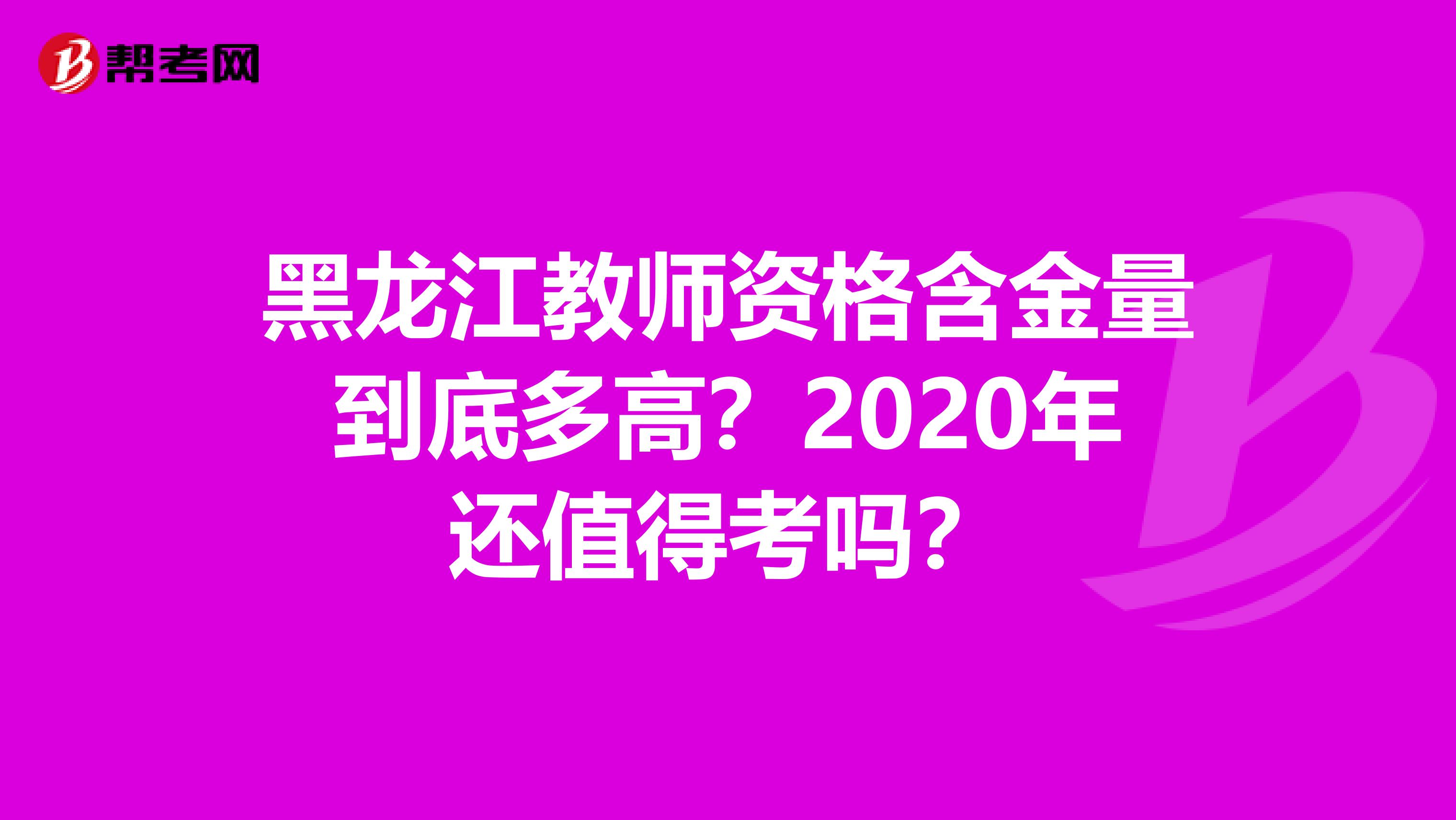 黑龙江教师资格含金量到底多高？2020年还值得考吗？