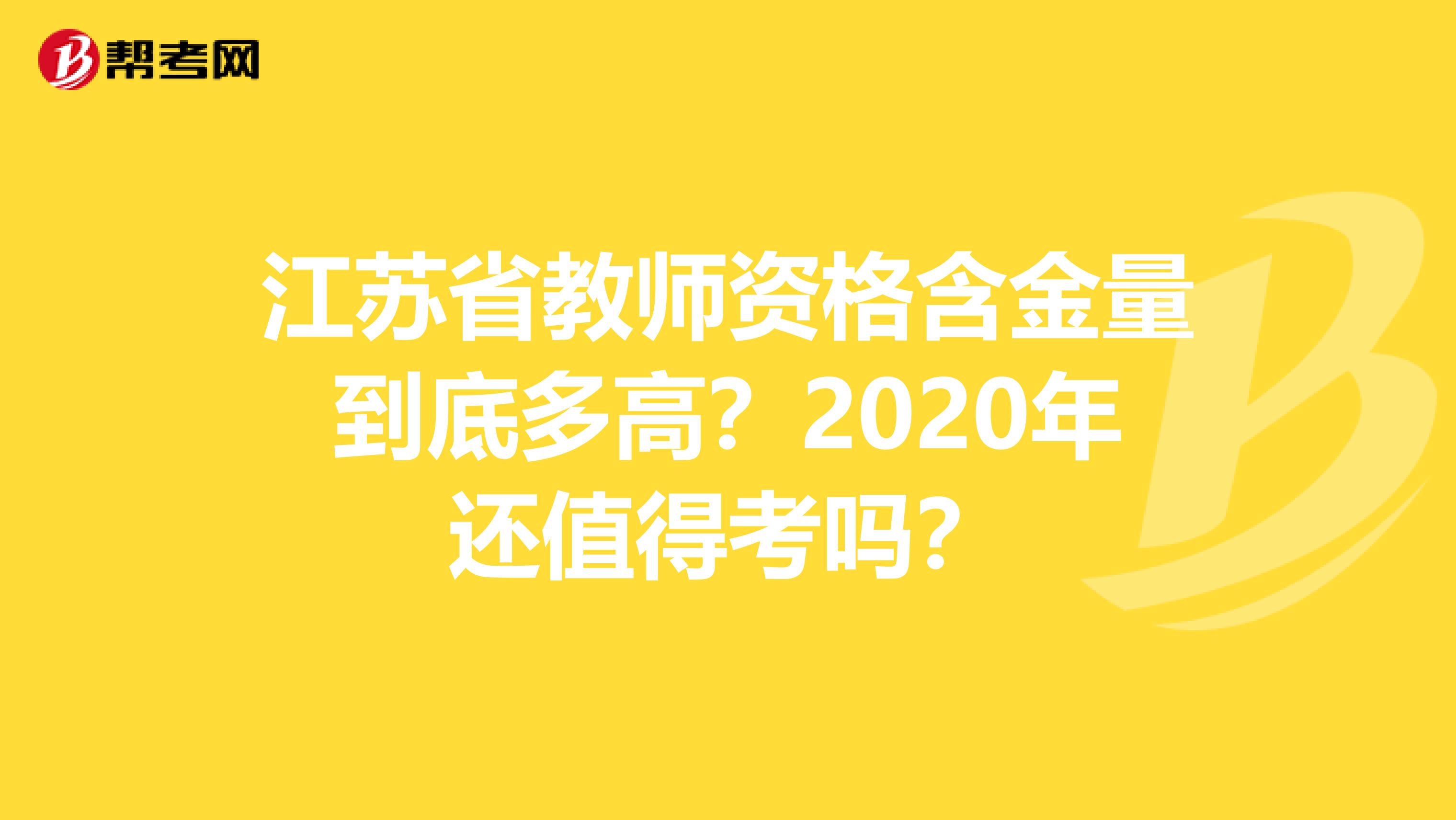 江苏省教师资格含金量到底多高？2020年还值得考吗？