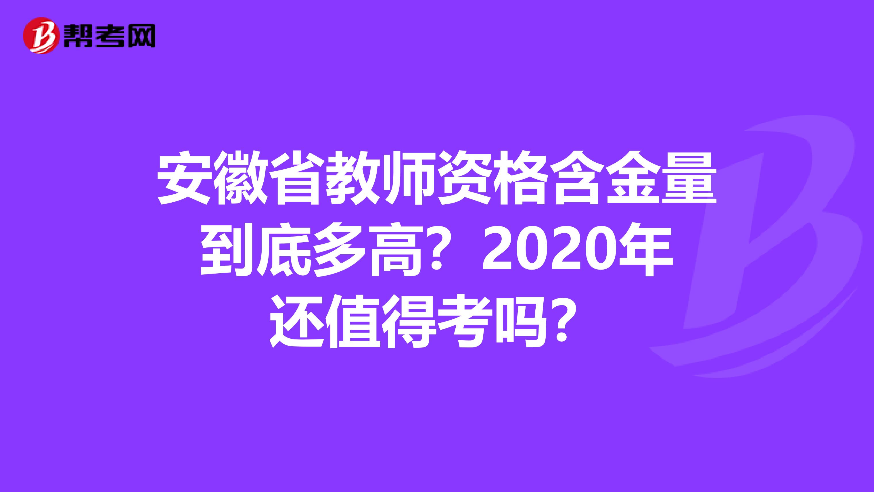 安徽省教师资格含金量到底多高？2020年还值得考吗？
