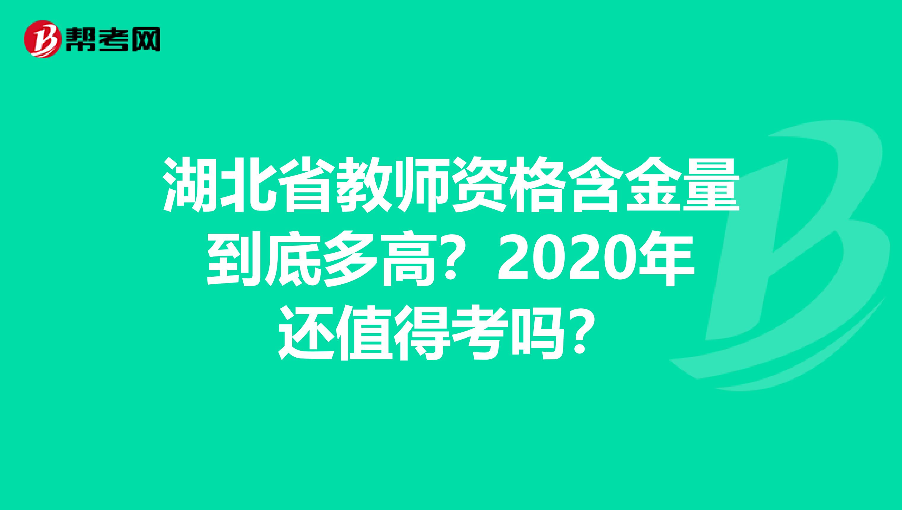 湖北省教师资格含金量到底多高？2020年还值得考吗？