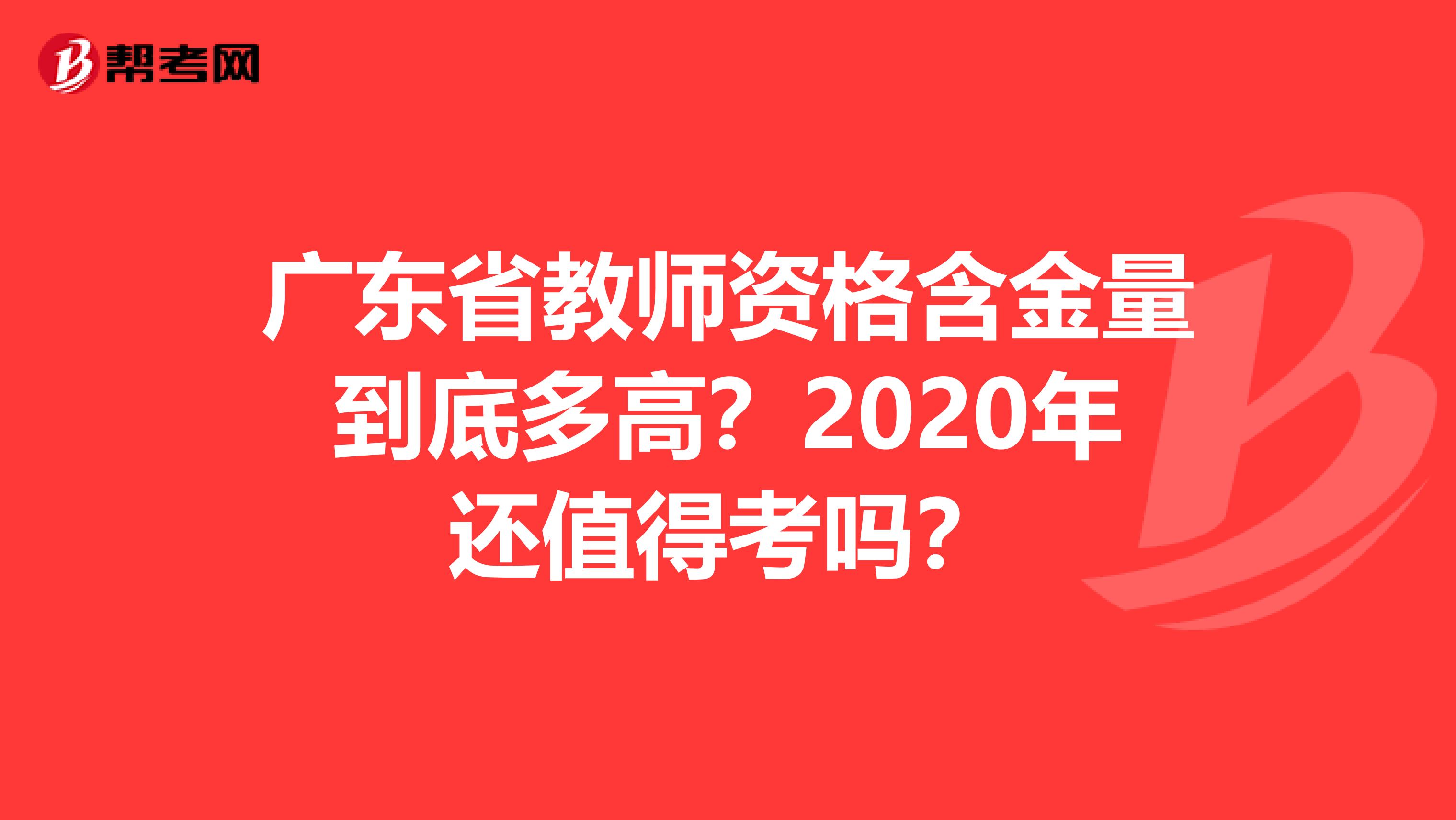 广东省教师资格含金量到底多高？2020年还值得考吗？